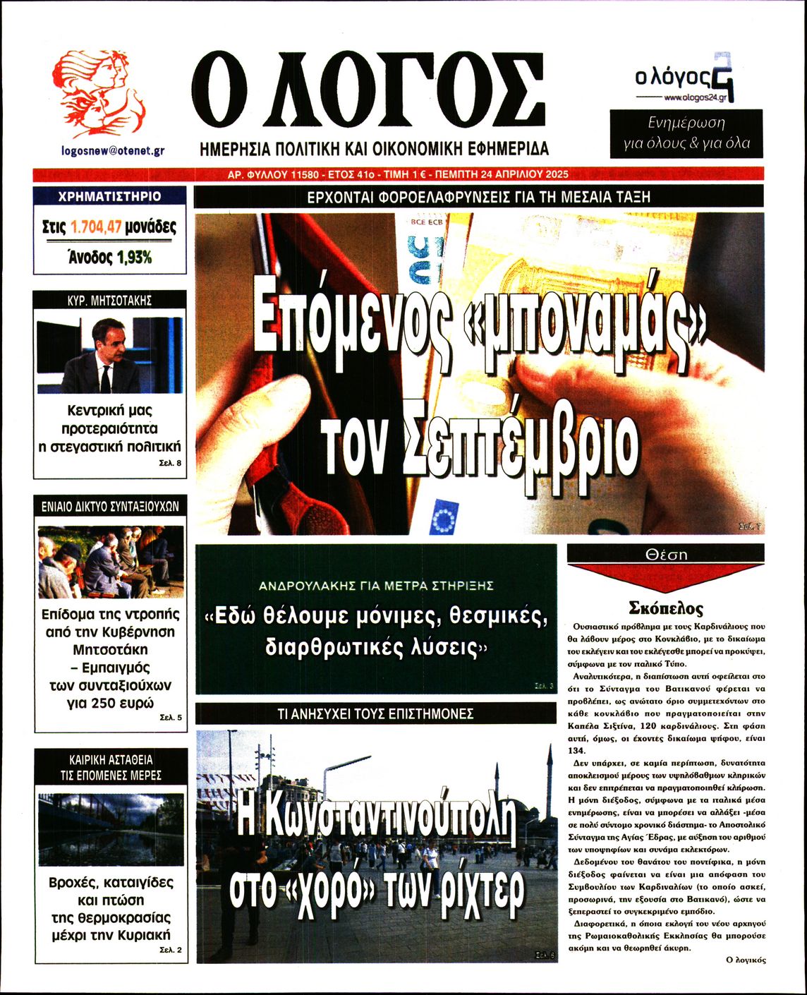 Εξώφυλο εφημερίδας Ο ΛΟΓΟΣ 2025-04-24