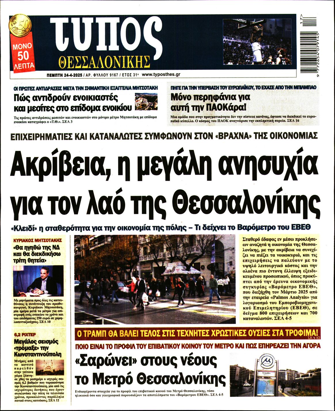 Εξώφυλο εφημερίδας ΤΥΠΟΣ ΘΕΣ/ΝΙΚΗΣ 2025-04-24