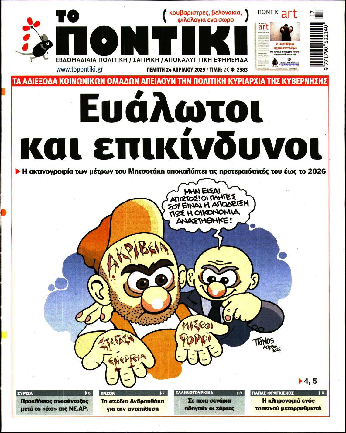 Εξώφυλο εφημερίδας ΤΟ ΠΟΝΤΙΚΙ 2025-04-24