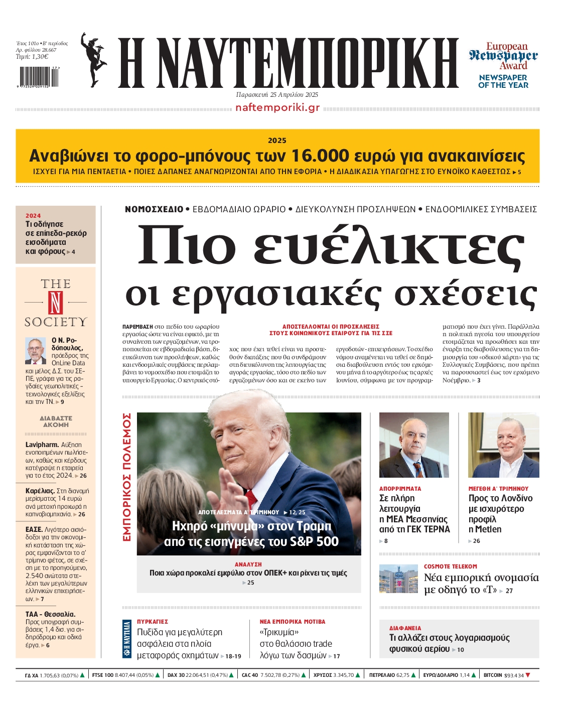Εξώφυλο εφημερίδας ΝΑΥΤΕΜΠΟΡΙΚΗ 2025-04-25