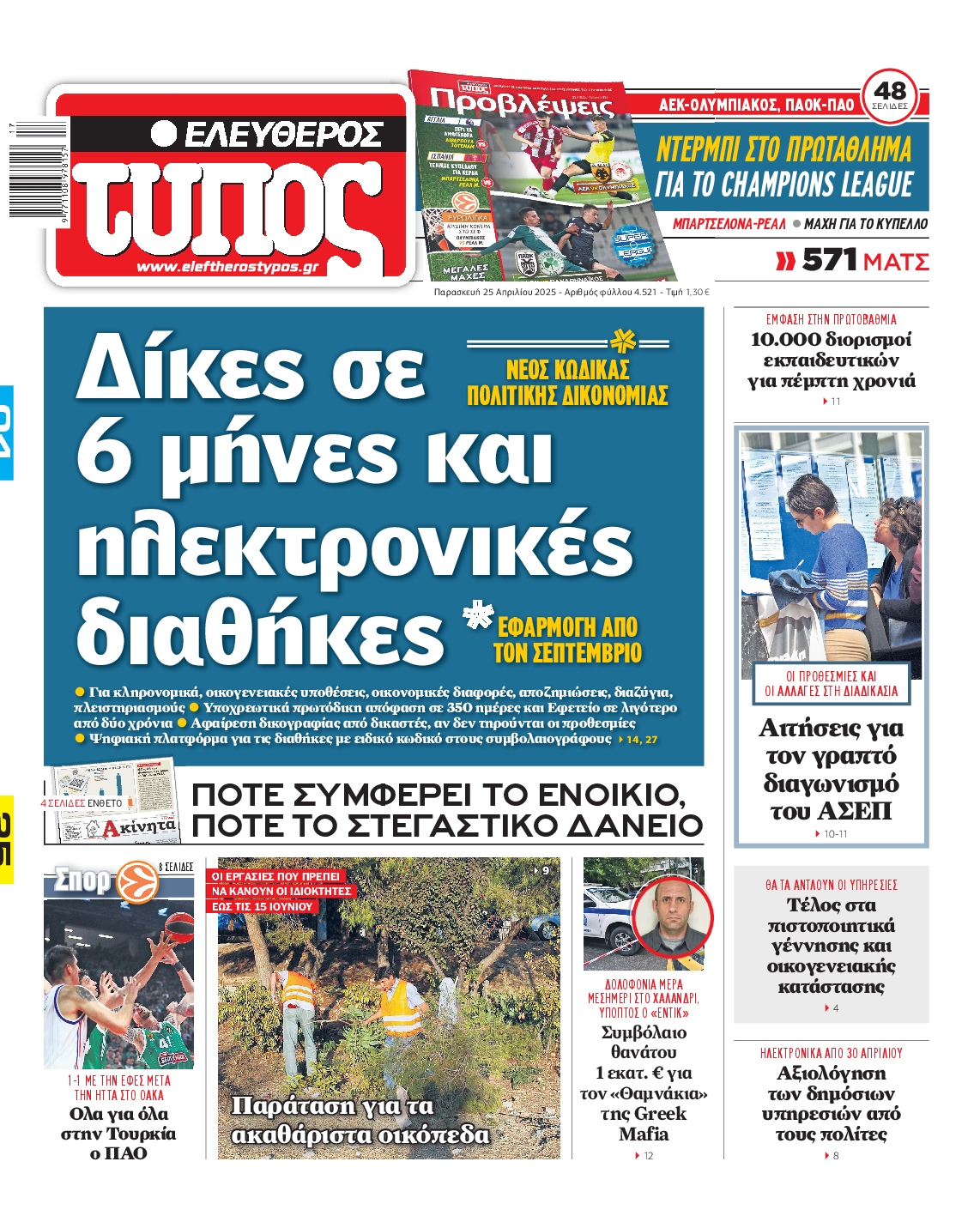 Εξώφυλο εφημερίδας ΕΛΕΥΘΕΡΟΣ ΤΥΠΟΣ 2025-04-25