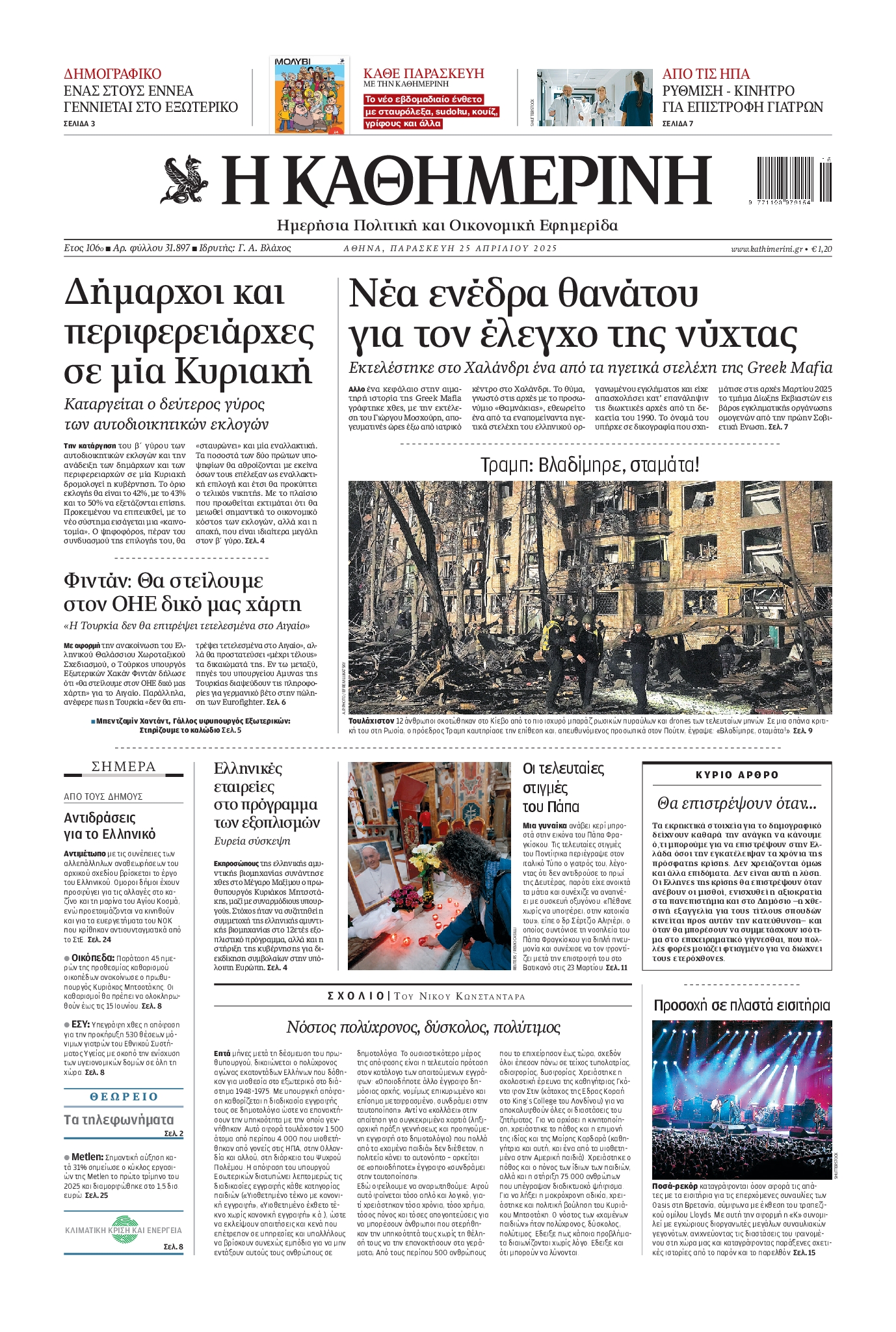 Εξώφυλο εφημερίδας ΚΑΘΗΜΕΡΙΝΗ 2025-04-25