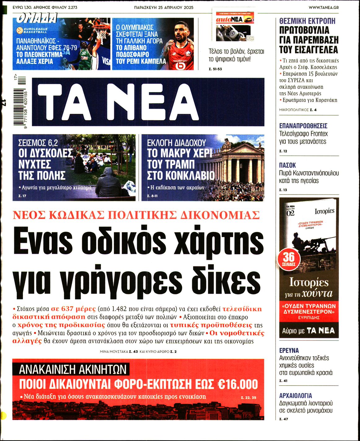 Εξώφυλο εφημερίδας ΤΑ ΝΕΑ 2025-04-25