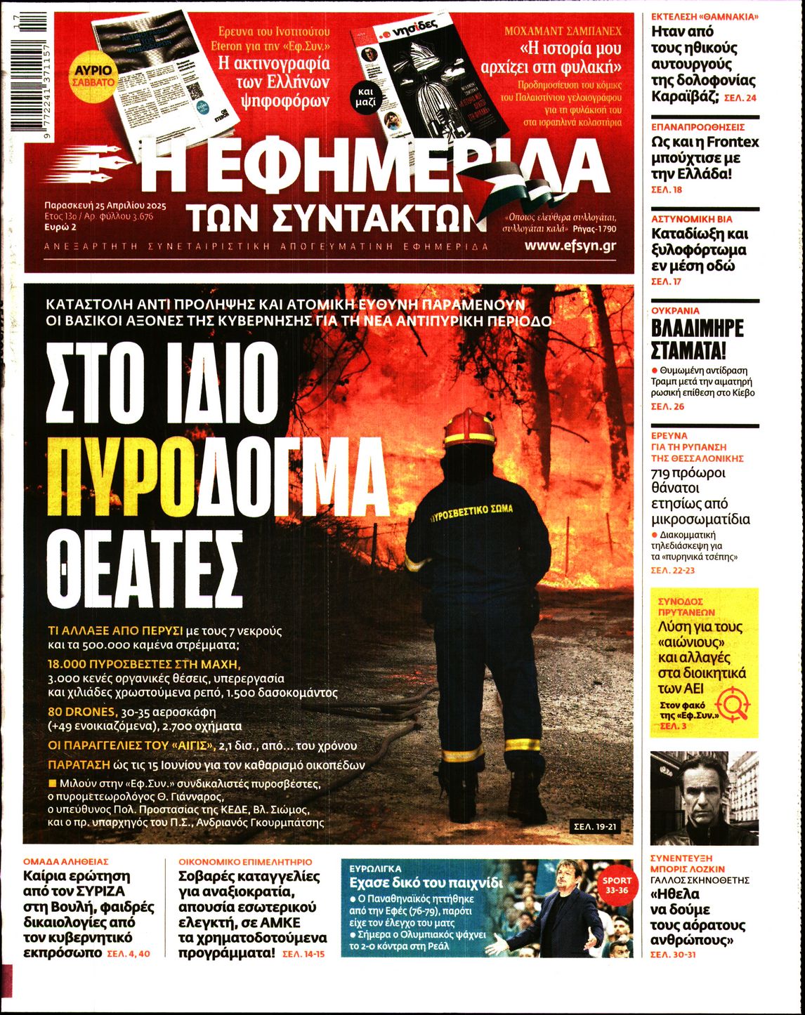 Εξώφυλο εφημερίδας ΤΩΝ ΣΥΝΤΑΚΤΩΝ 2025-04-25