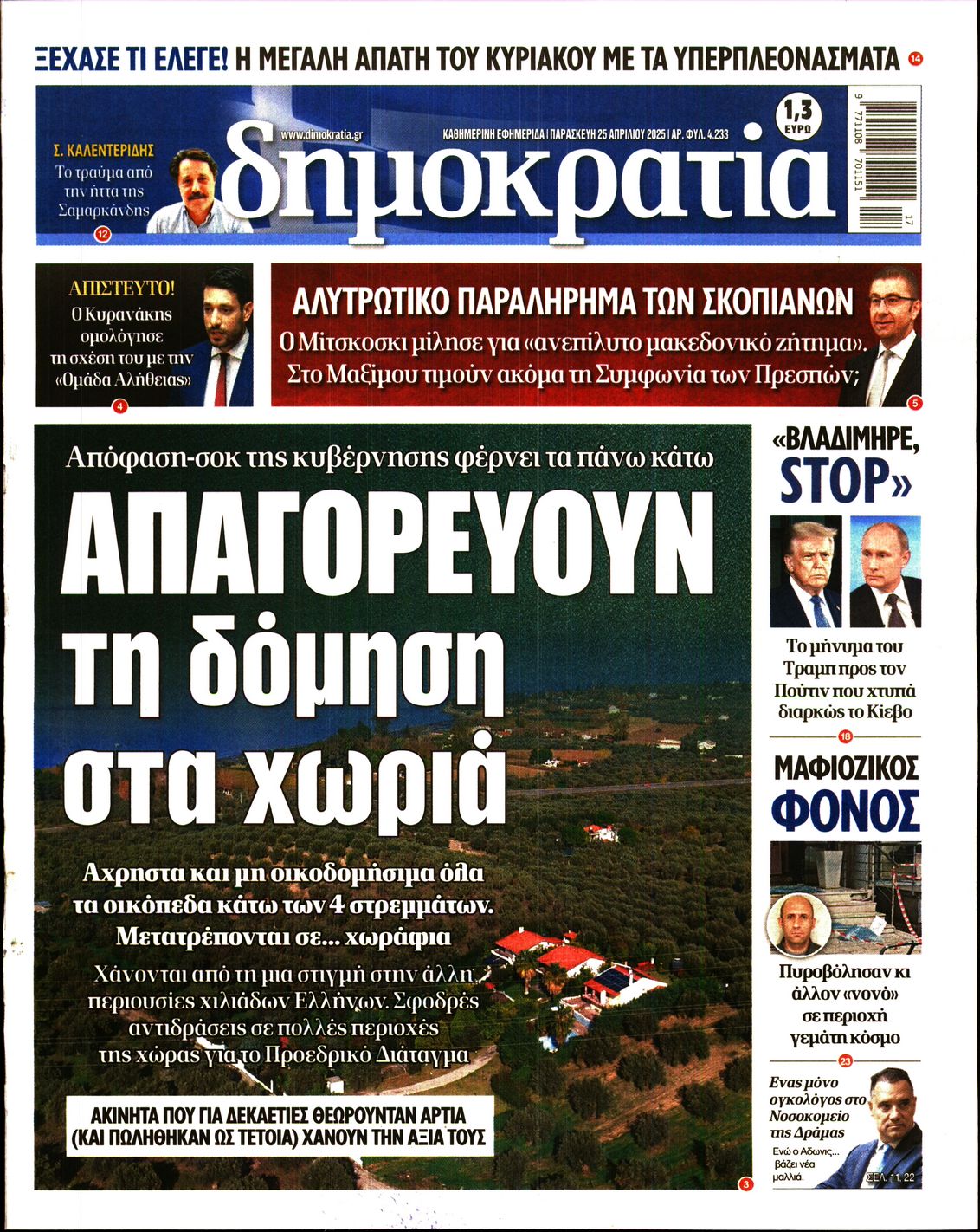 Εξώφυλο εφημερίδας ΔΗΜΟΚΡΑΤΙΑ 2025-04-25