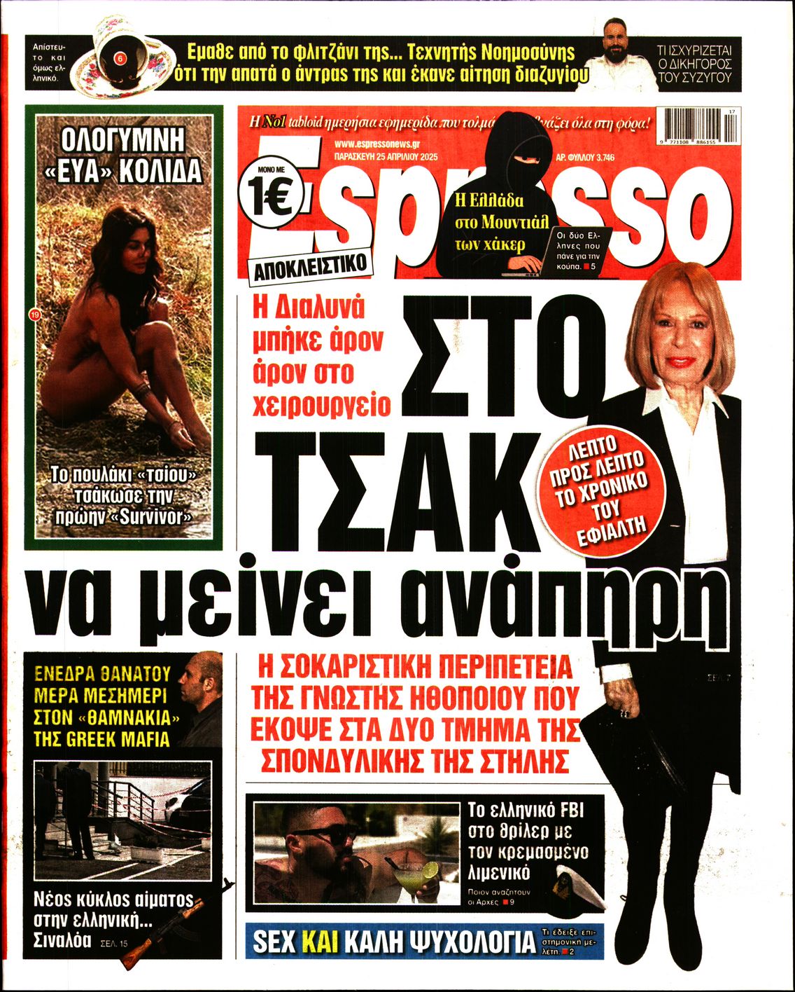 Εξώφυλο εφημερίδας ESPRESSO 2025-04-25