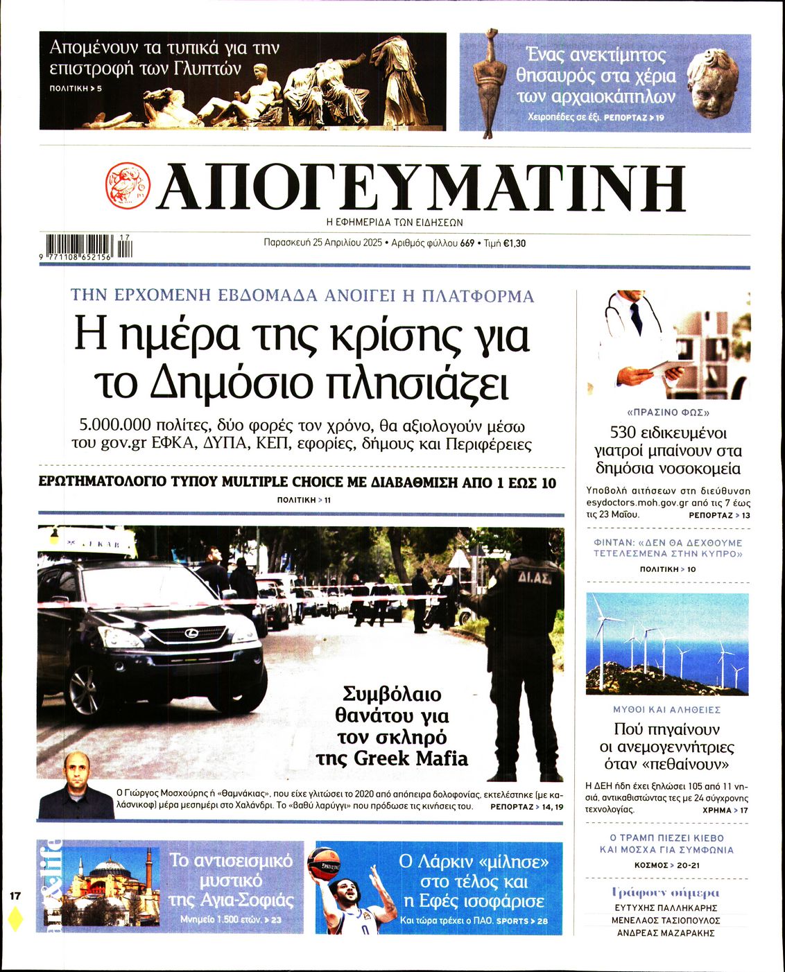 Εξώφυλο εφημερίδας ΑΠΟΓΕΥΜΑΤΙΝΗ 2025-04-25