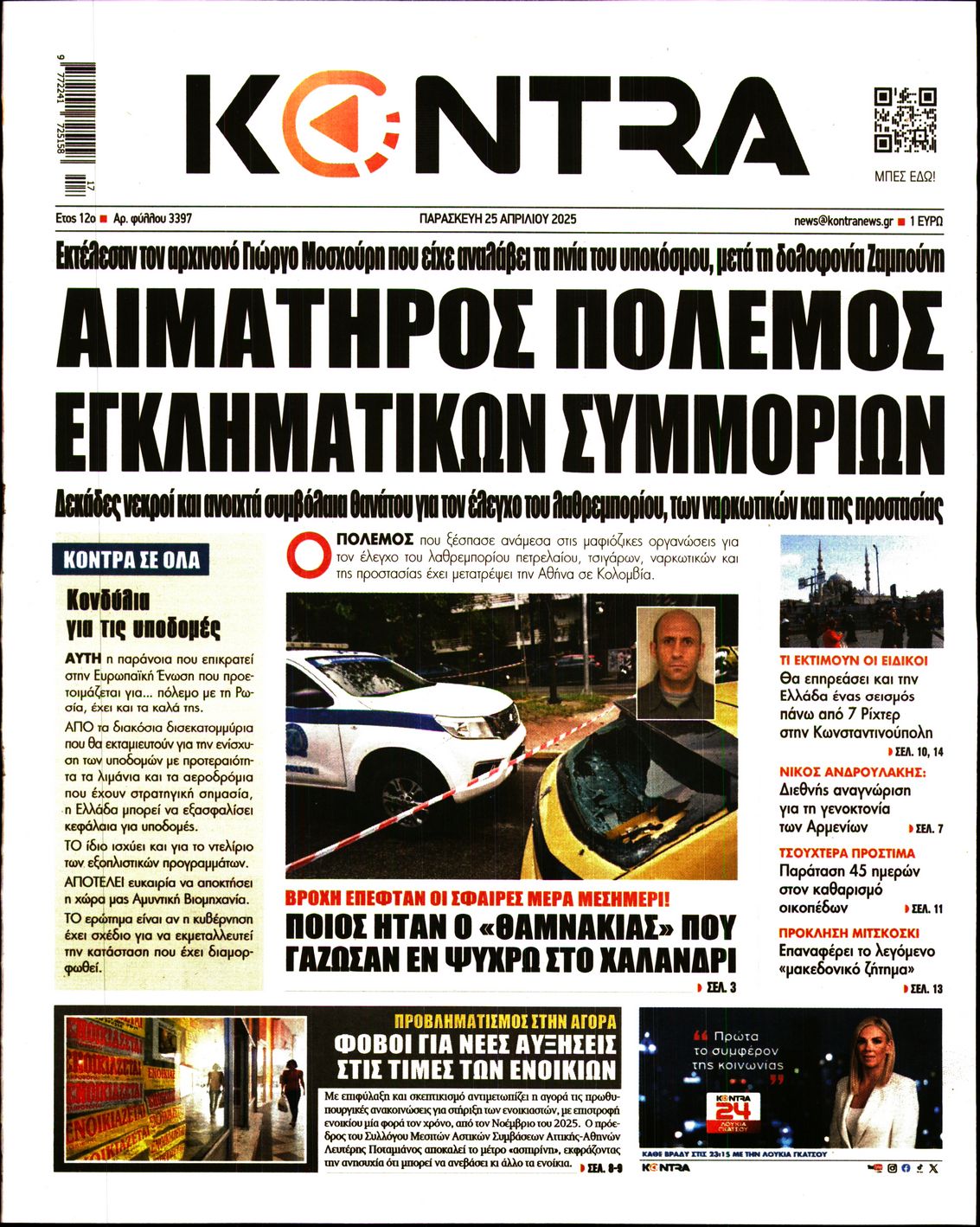 Εξώφυλο εφημερίδας KONTRA NEWS 2025-04-25