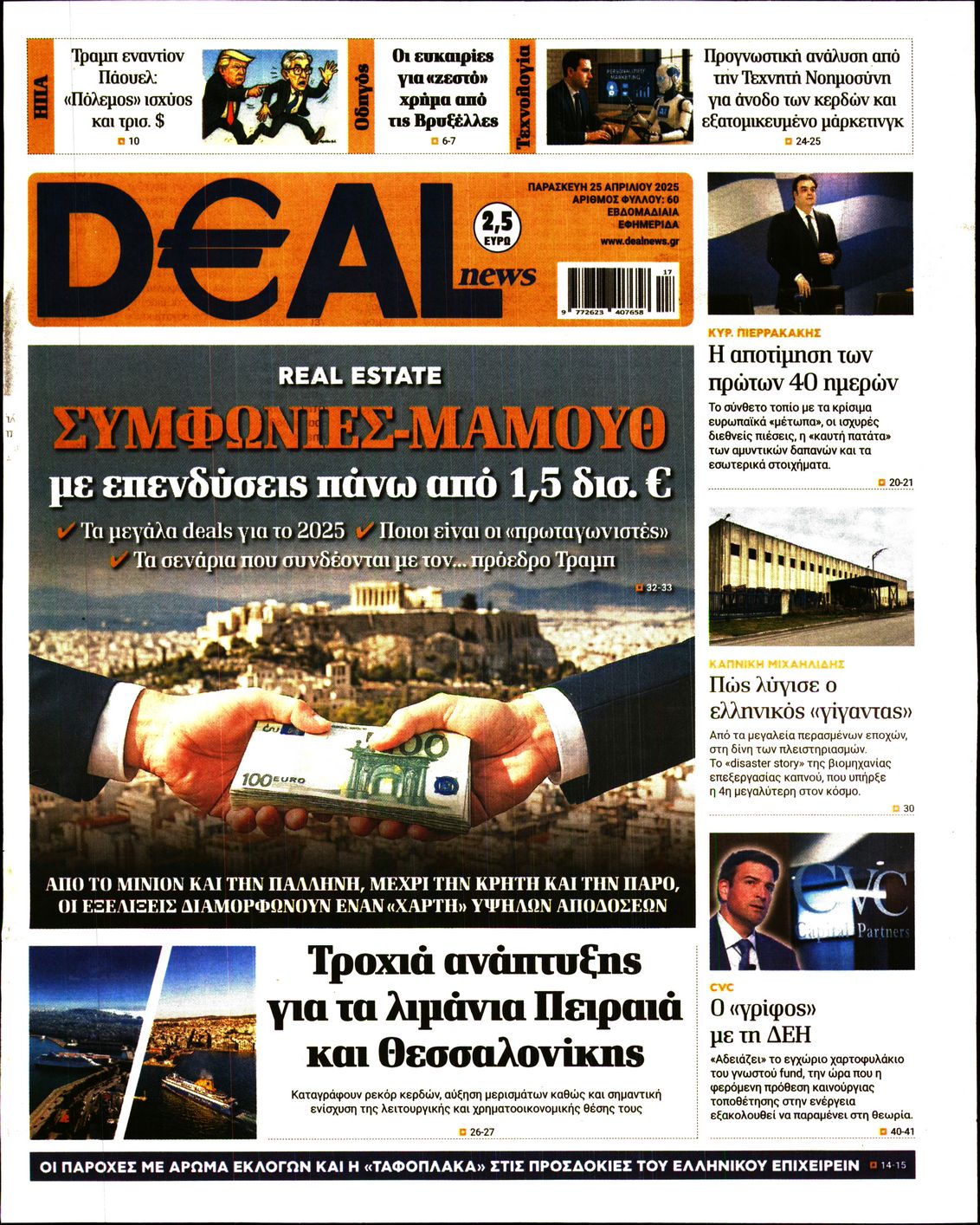 Εξώφυλο εφημερίδας DEAL NEWS 2025-04-25