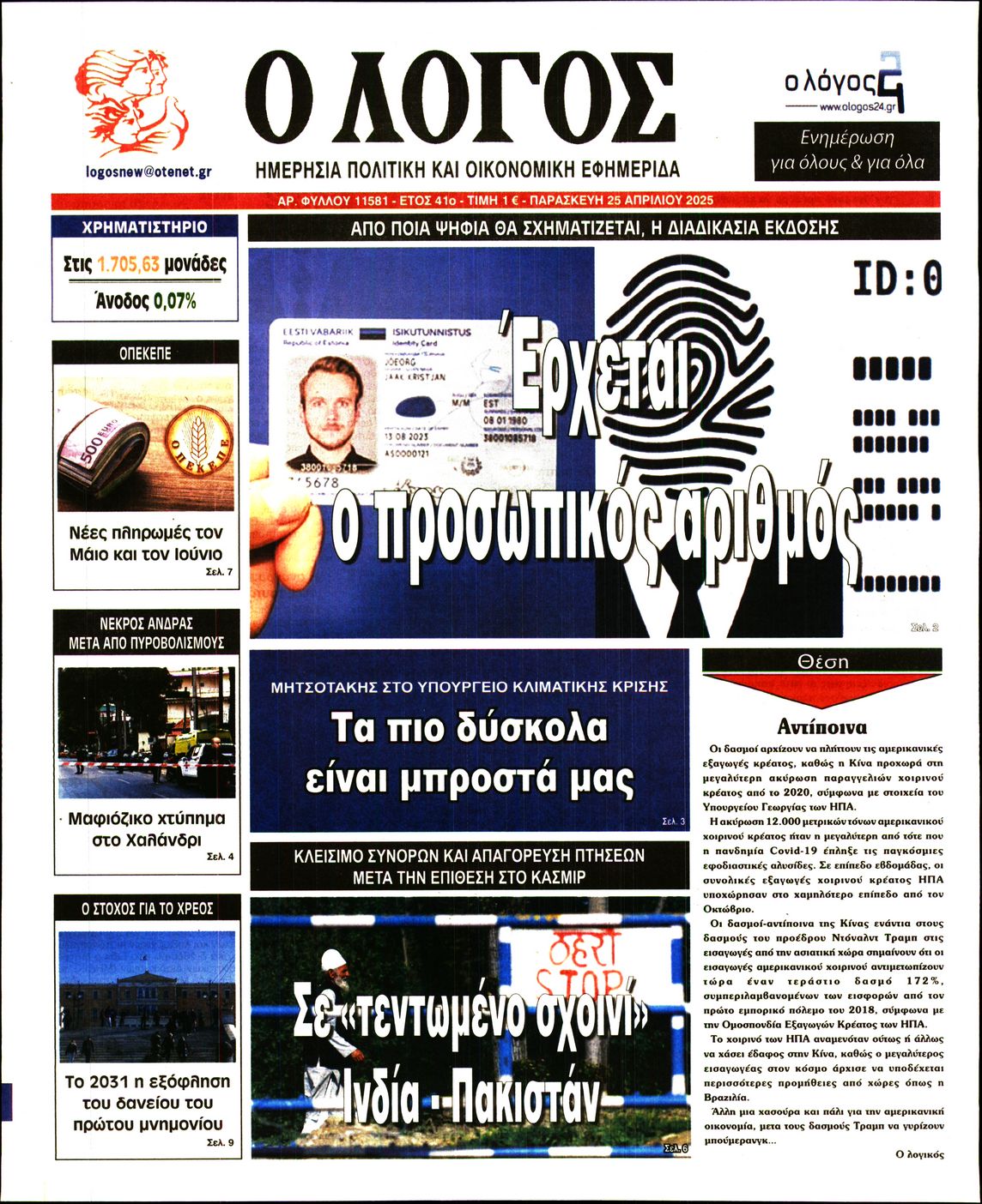 Εξώφυλο εφημερίδας Ο ΛΟΓΟΣ 2025-04-25