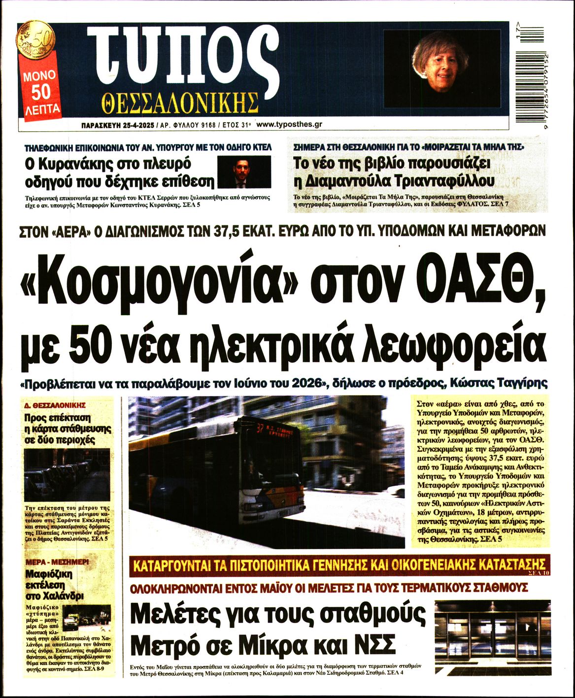 Εξώφυλο εφημερίδας ΤΥΠΟΣ ΘΕΣ/ΝΙΚΗΣ 2025-04-25