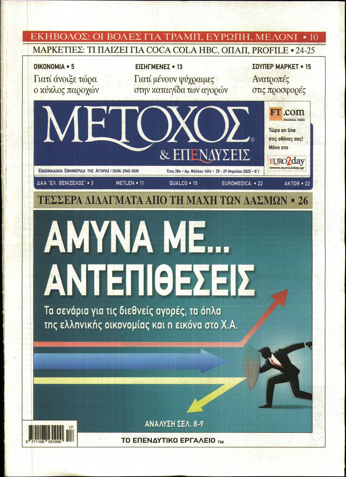 Εξώφυλο εφημερίδας ΜΕΤΟΧΟΣ 2025-04-25