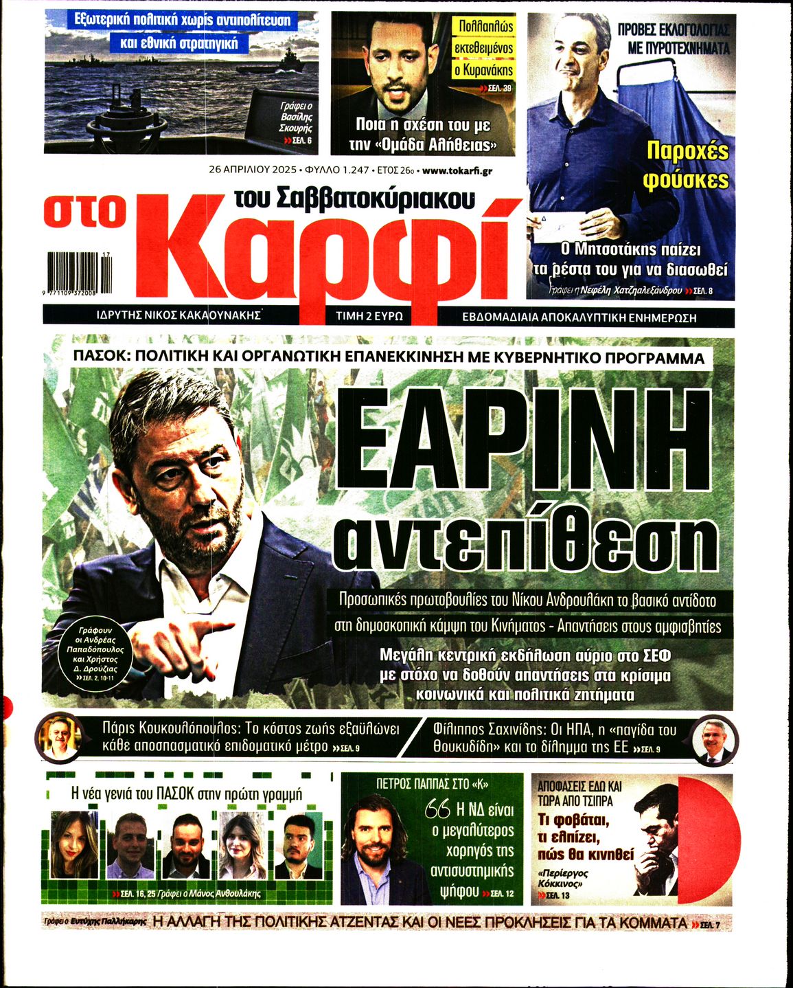 Εξώφυλο εφημερίδας ΚΑΡΦΙ 2025-04-26