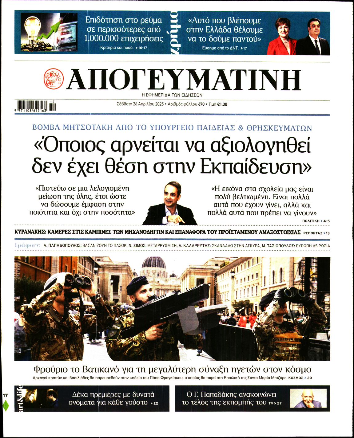 Εξώφυλο εφημερίδας ΑΠΟΓΕΥΜΑΤΙΝΗ 2025-04-26