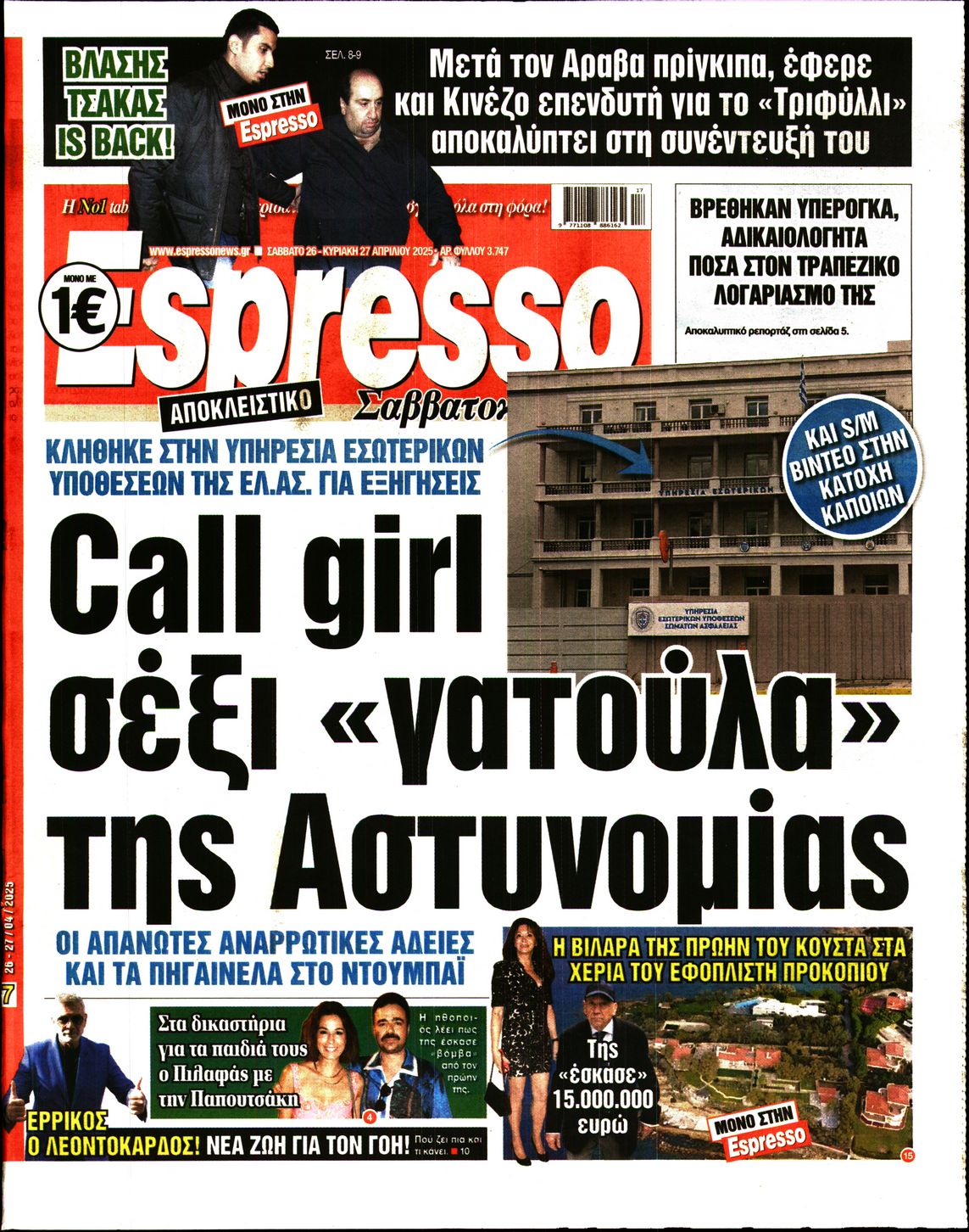 Εξώφυλο εφημερίδας ESPRESSO 2025-04-26