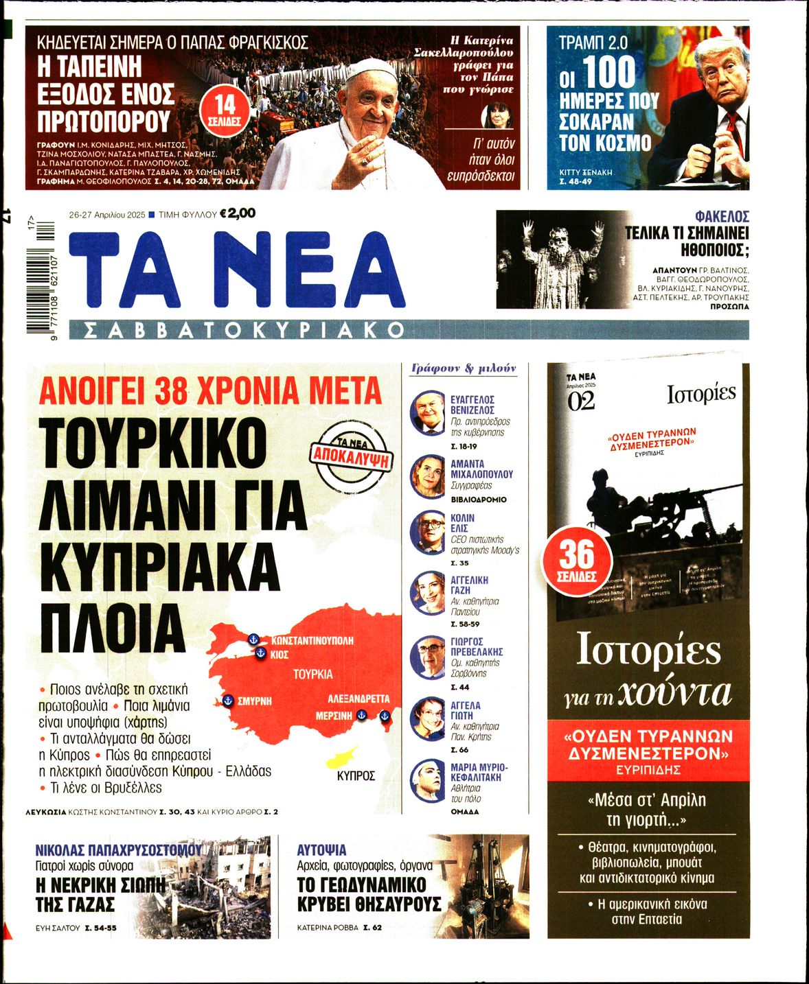 Εξώφυλο εφημερίδας ΤΑ ΝΕΑ 2025-04-26