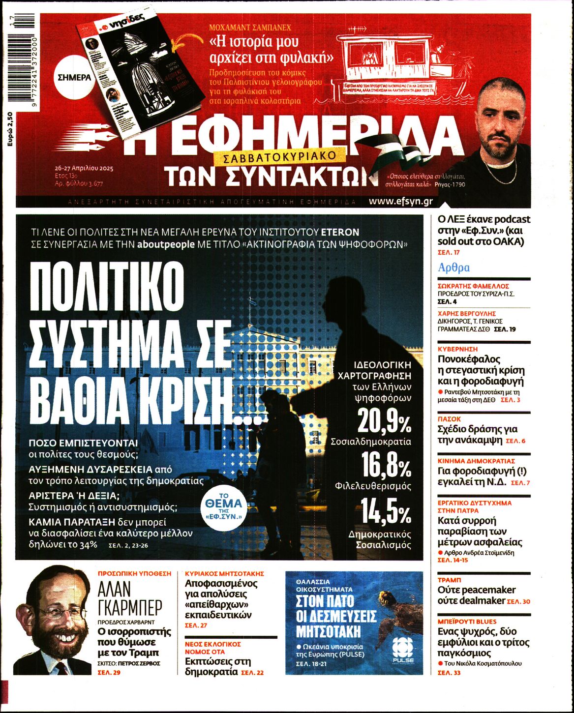 Εξώφυλο εφημερίδας ΤΩΝ ΣΥΝΤΑΚΤΩΝ 2025-04-26