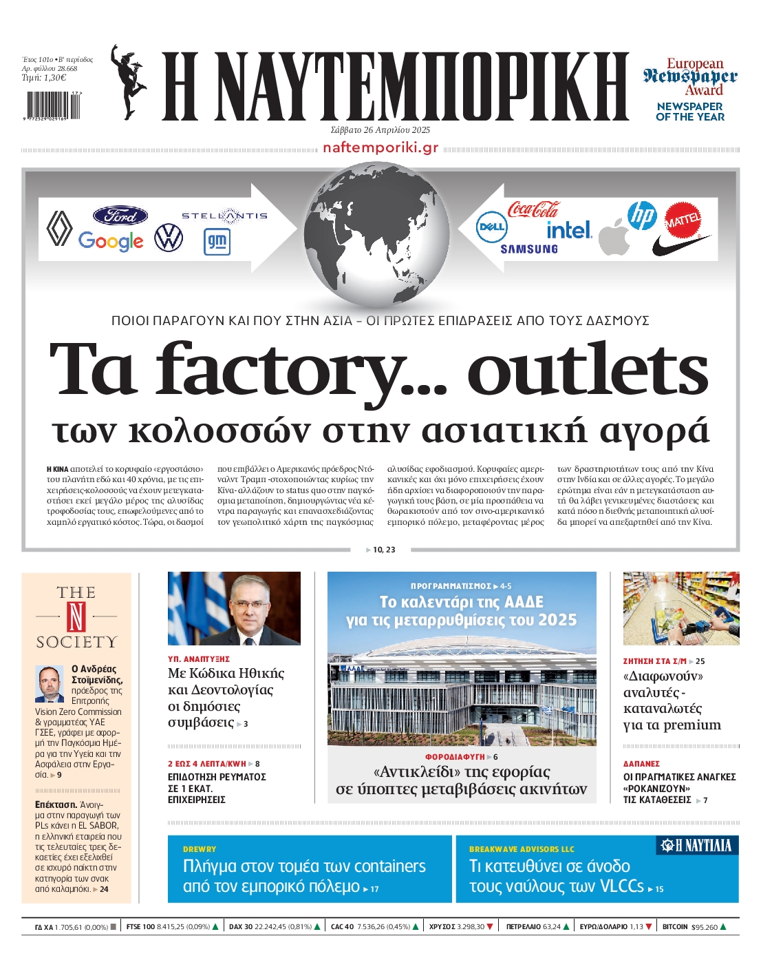 Εξώφυλο εφημερίδας ΝΑΥΤΕΜΠΟΡΙΚΗ 2025-04-26