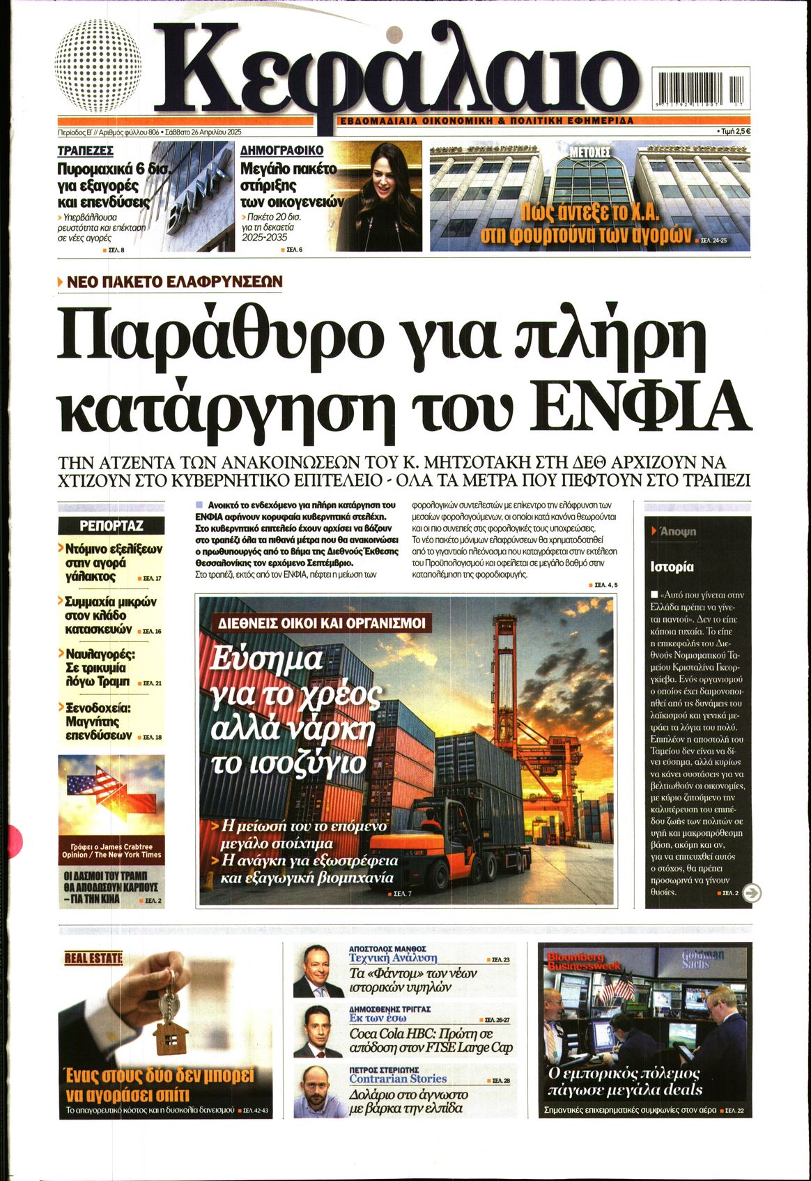 Εξώφυλο εφημερίδας ΚΕΦΑΛΑΙΟ 2025-04-26
