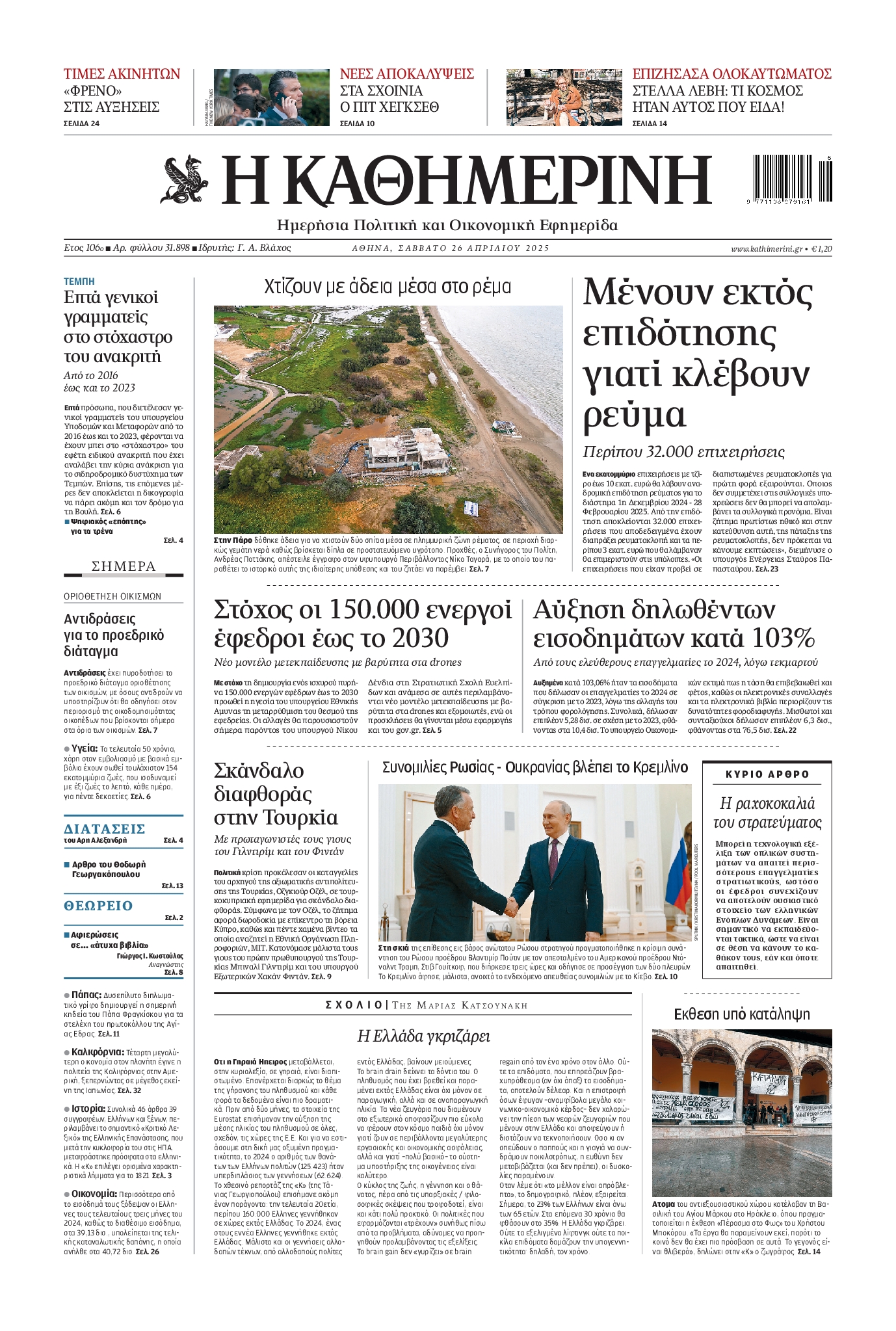 Εξώφυλο εφημερίδας ΚΑΘΗΜΕΡΙΝΗ 2025-04-26