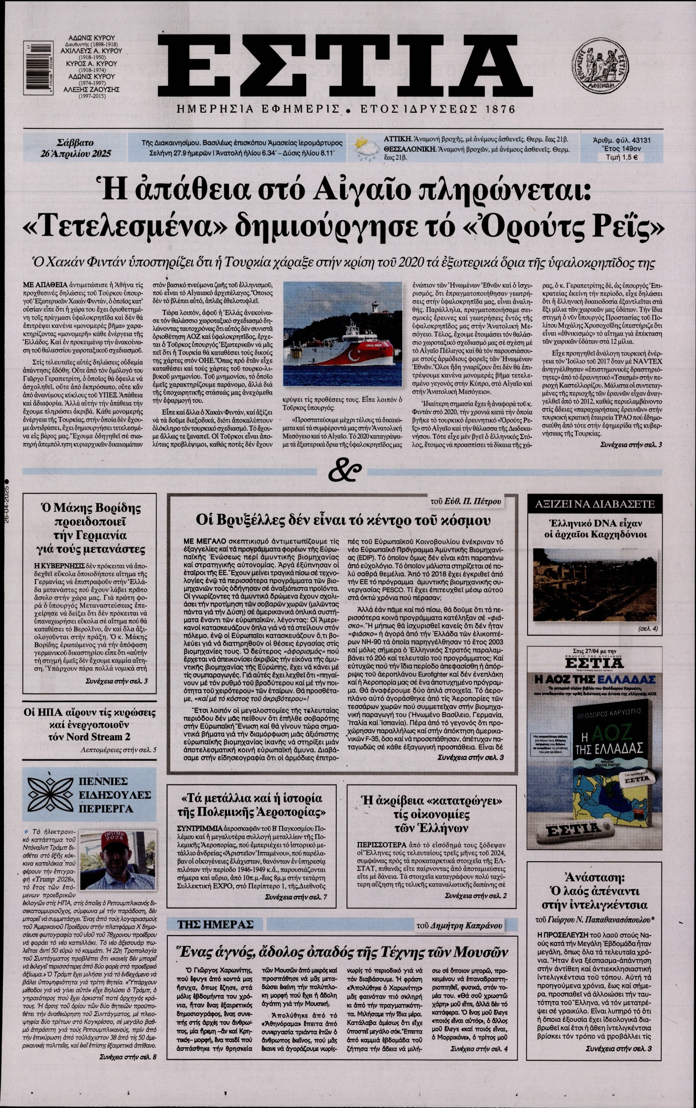 Εξώφυλο εφημερίδας ΕΣΤΙΑ 2025-04-26