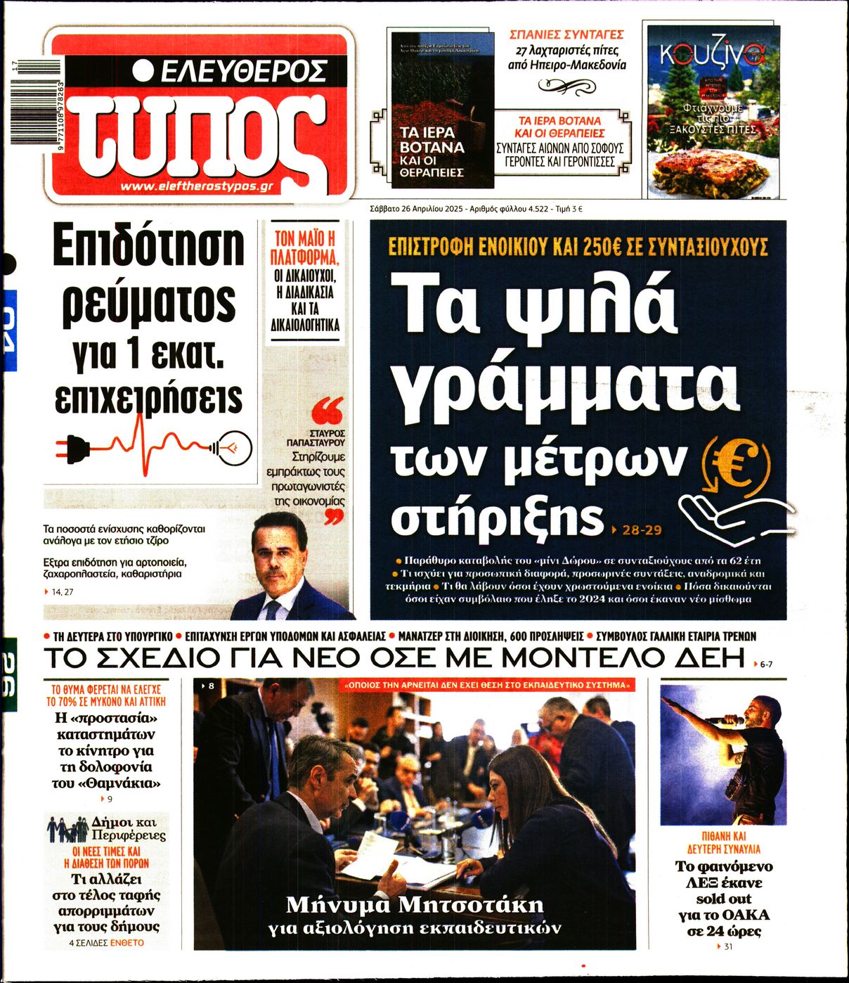 Εξώφυλο εφημερίδας ΕΛΕΥΘΕΡΟΣ ΤΥΠΟΣ 2025-04-26