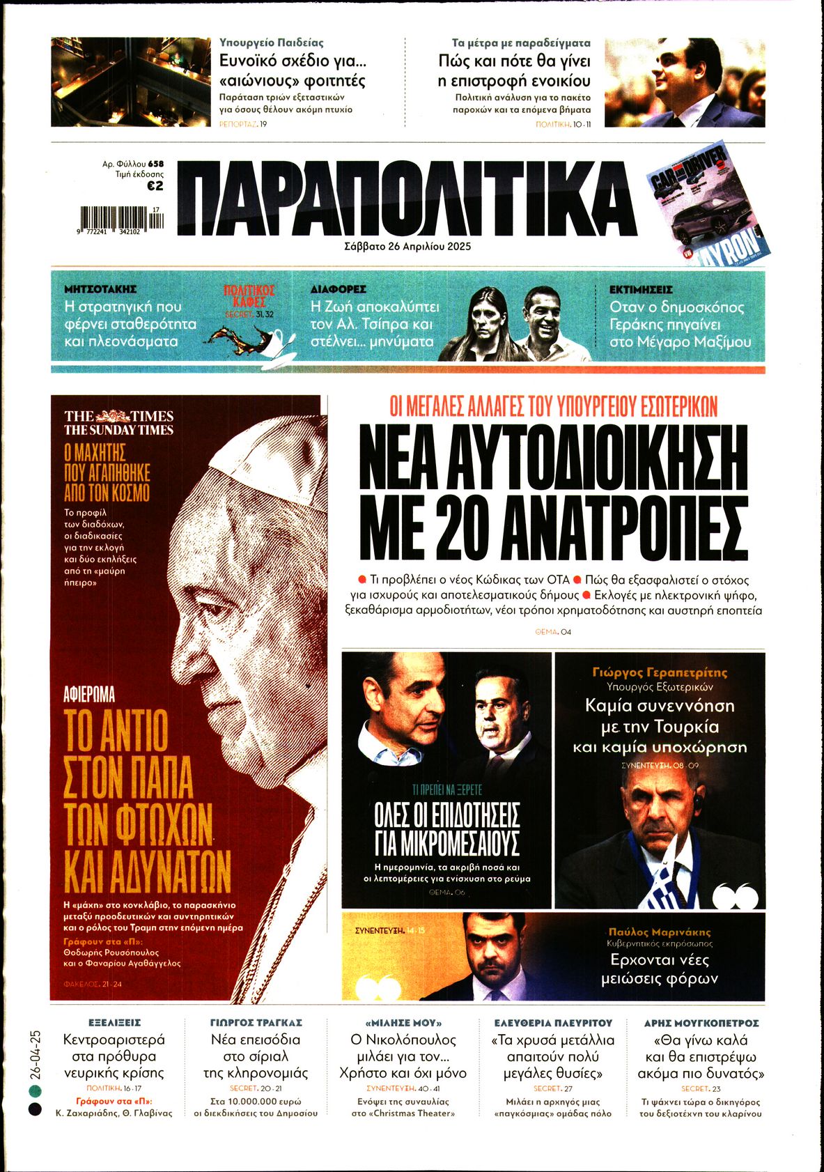 Εξώφυλο εφημερίδας ΠΑΡΑΠΟΛΙΤΙΚΑ 2025-04-26