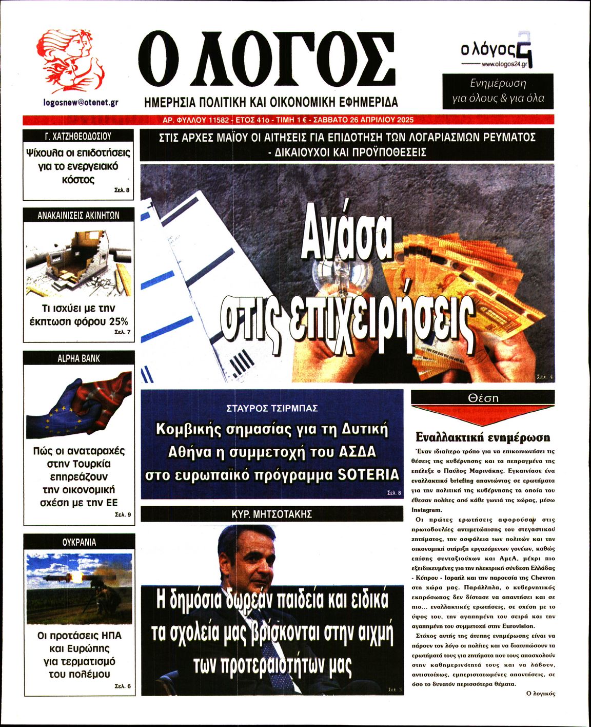 Εξώφυλο εφημερίδας Ο ΛΟΓΟΣ 2025-04-26