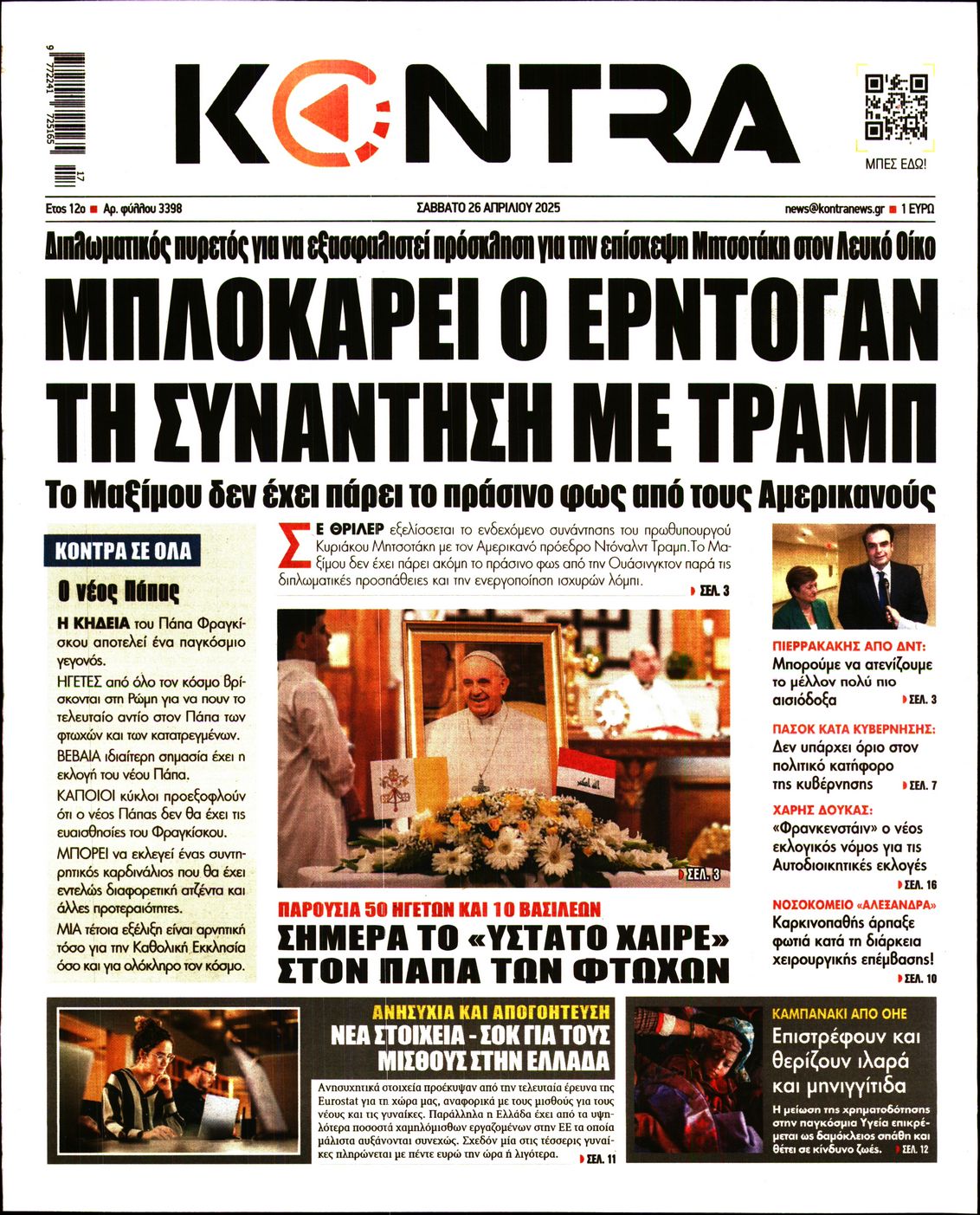 Εξώφυλο εφημερίδας KONTRA NEWS 2025-04-26
