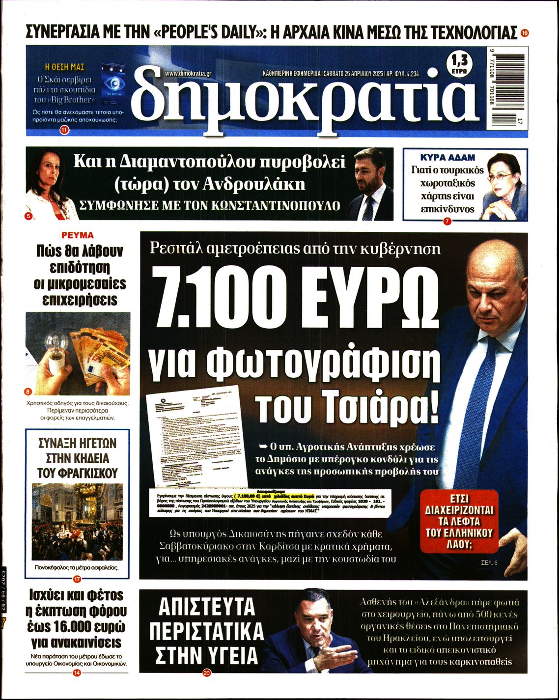 Εξώφυλο εφημερίδας ΔΗΜΟΚΡΑΤΙΑ 2025-04-26
