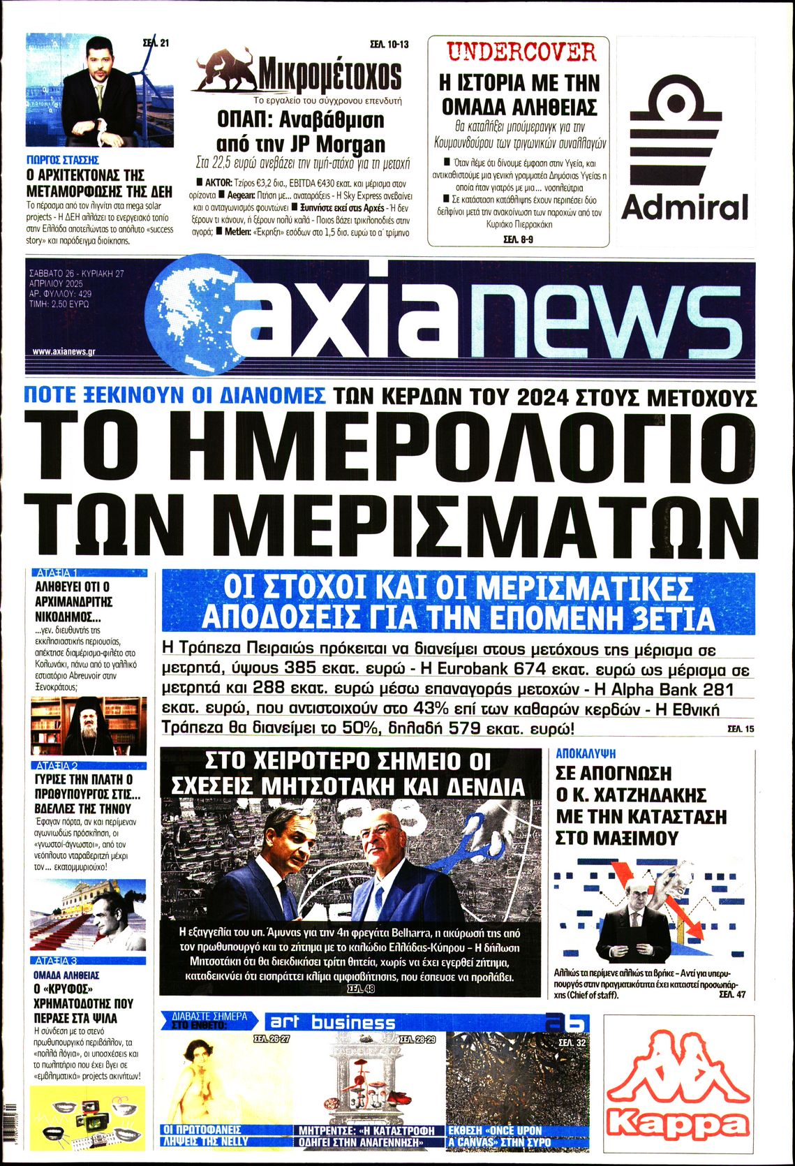 Εξώφυλο εφημερίδας ΑΞΙΑ 2025-04-26