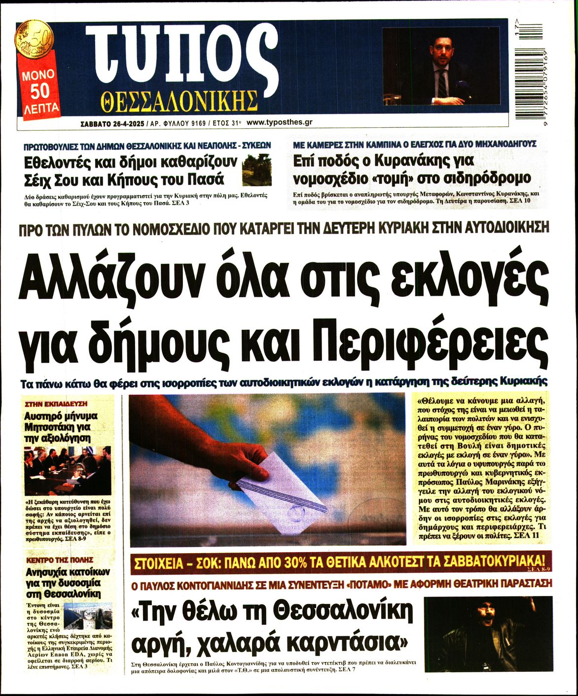 Εξώφυλο εφημερίδας ΤΥΠΟΣ ΘΕΣ/ΝΙΚΗΣ 2025-04-26
