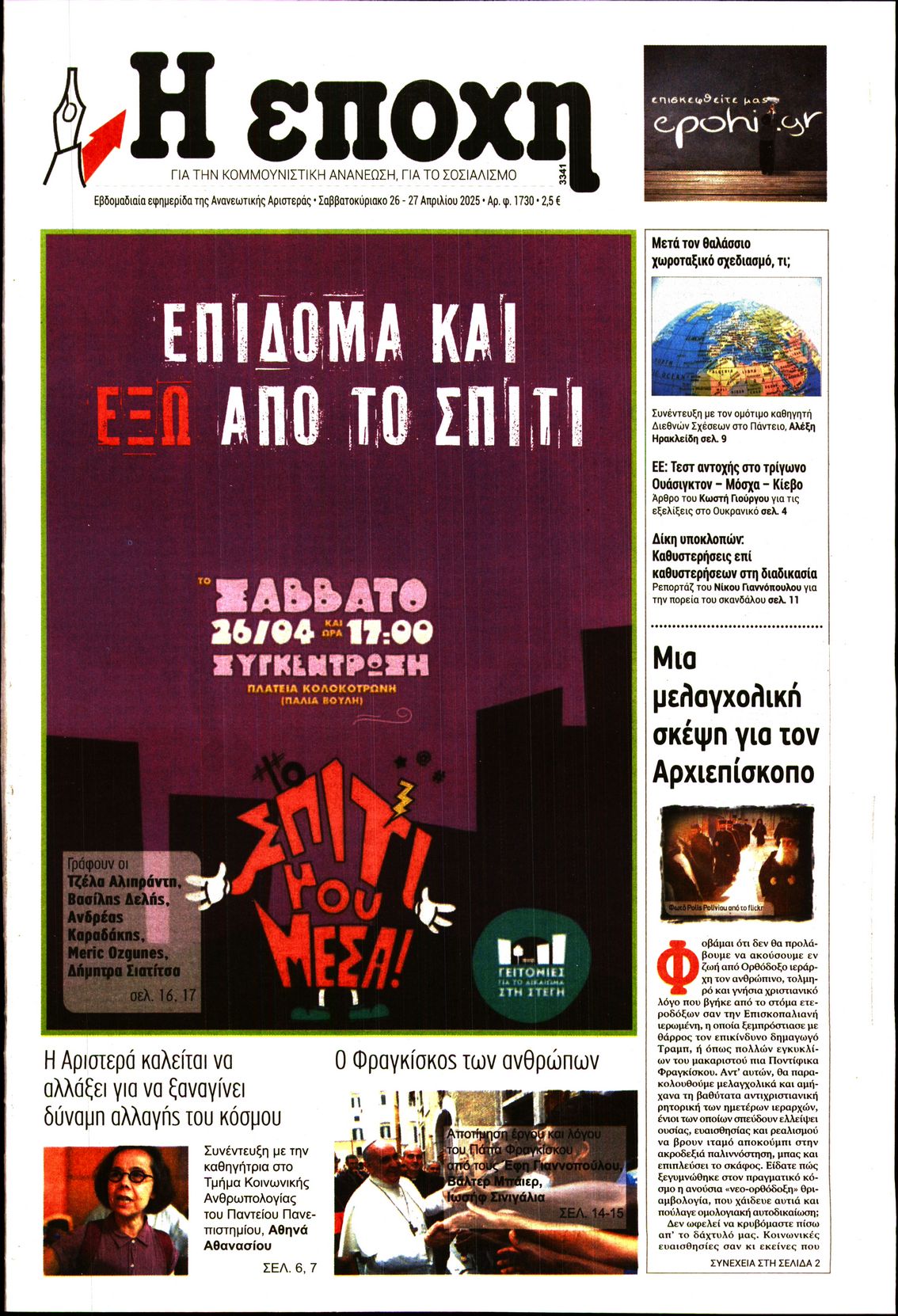 Εξώφυλο εφημερίδας Η ΕΠΟΧΗ 2025-04-26