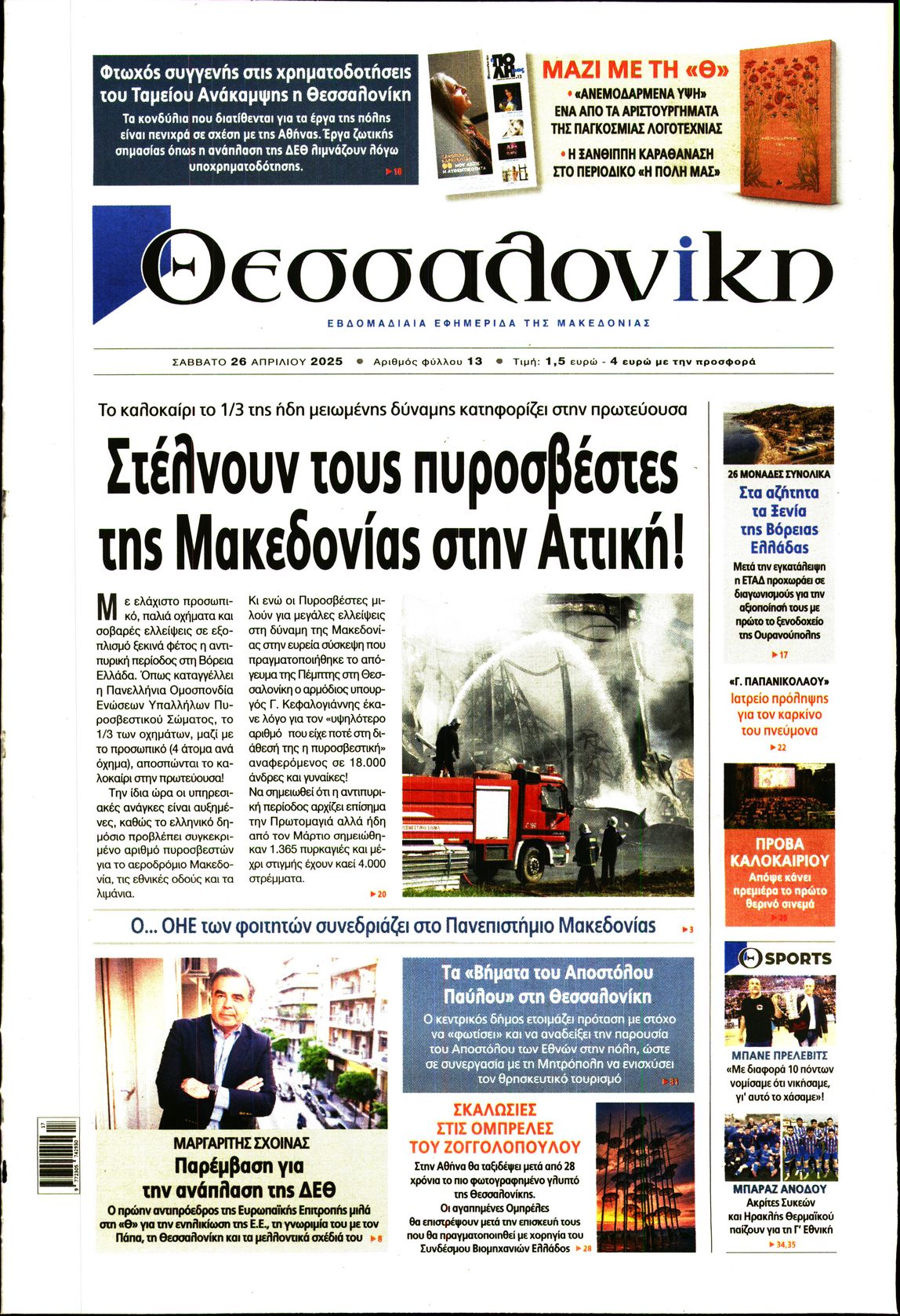 Εξώφυλο εφημερίδας ΘΕΣΣΑΛΟΝΙΚΗ 2025-04-26