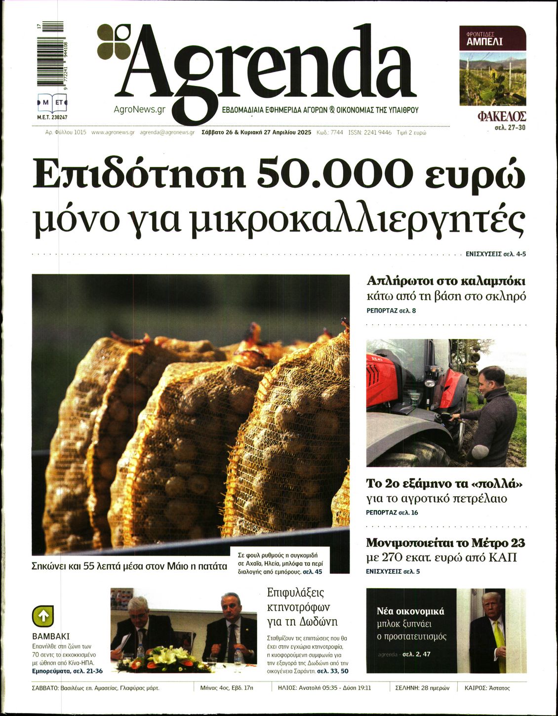 Εξώφυλο εφημερίδας AGRENDA 2025-04-26