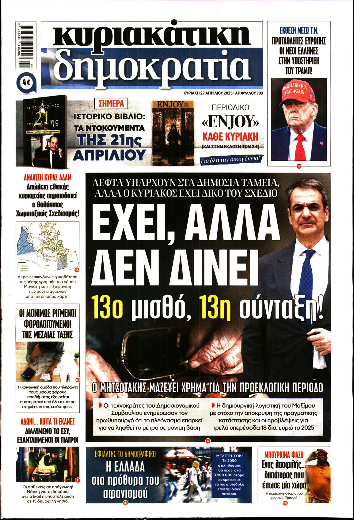 Εξώφυλο εφημερίδας ΔΗΜΟΚΡΑΤΙΑ 2025-04-27