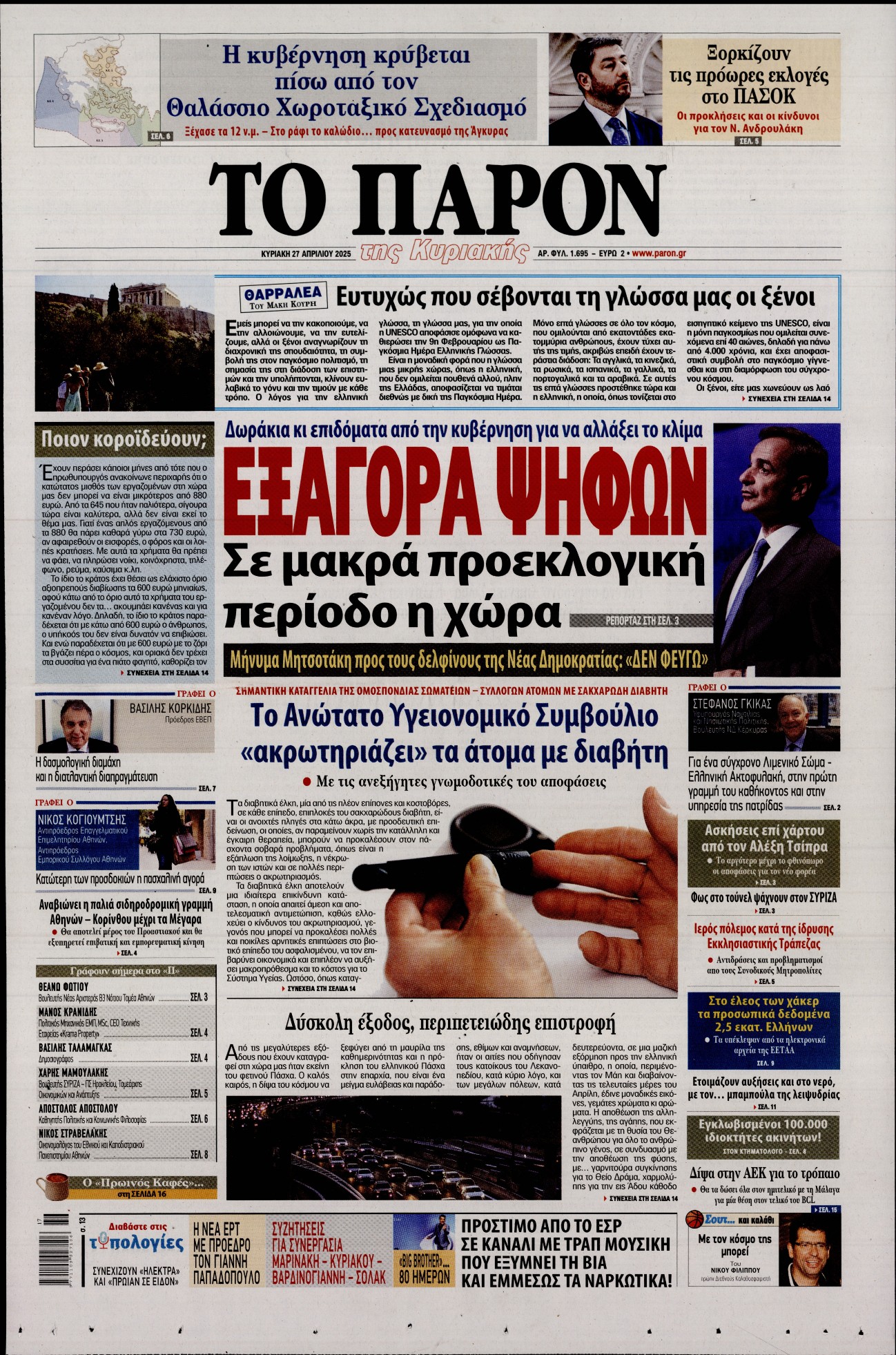 Εξώφυλο εφημερίδας ΤΟ ΠΑΡΟΝ 2025-04-27