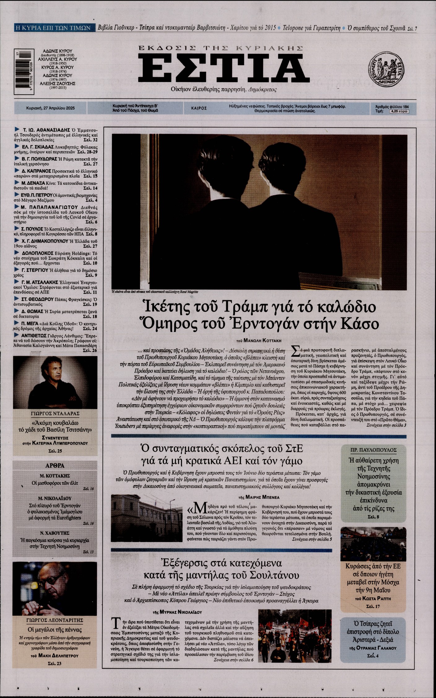 Εξώφυλο εφημερίδας ΕΣΤΙΑ ΤΗΣ ΚΥΡΙΑΚΗΣ 2025-04-27