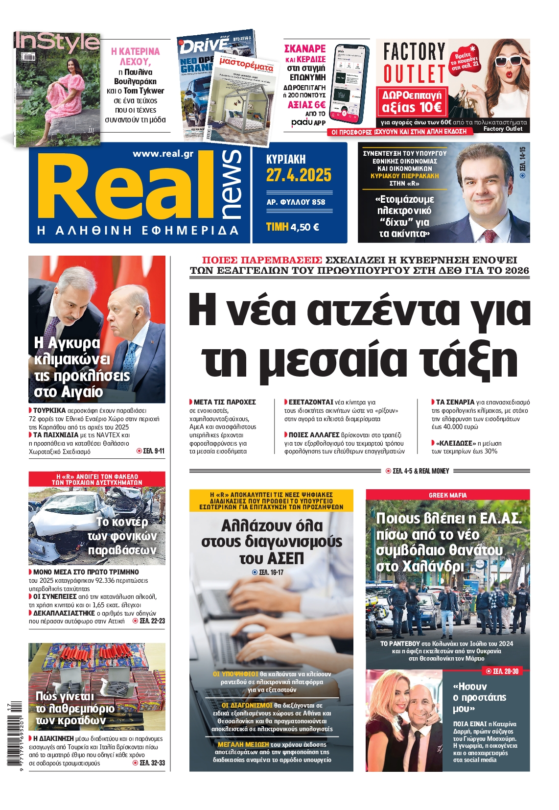 Εξώφυλο εφημερίδας REAL NEWS 2025-04-27