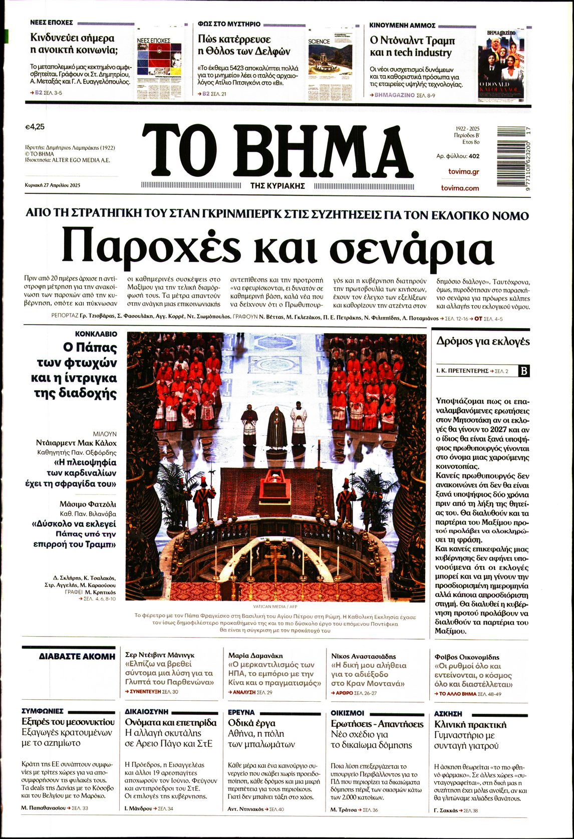 Εξώφυλο εφημερίδας ΤΟ ΒΗΜΑ 2025-04-27