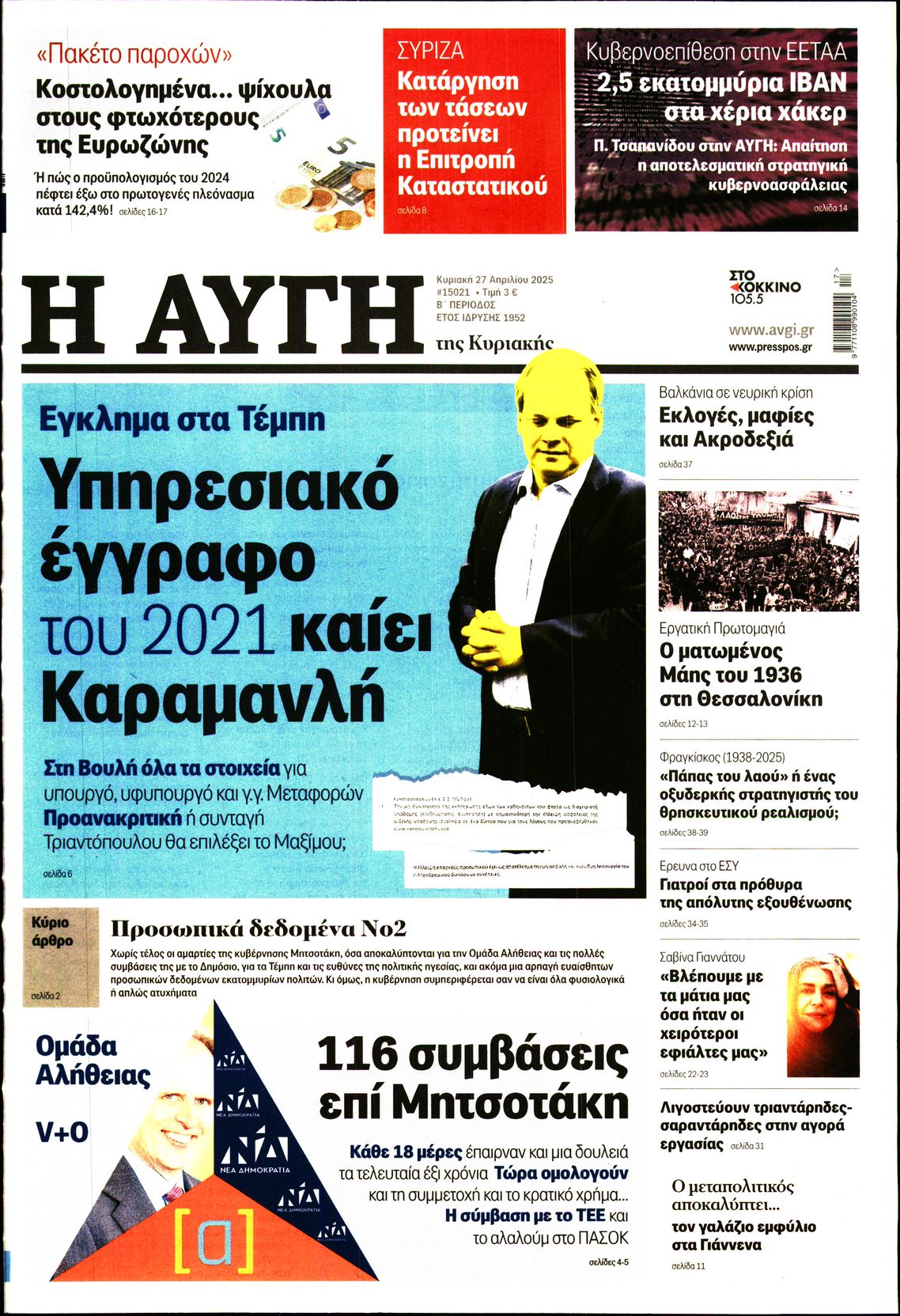 Εξώφυλο εφημερίδας ΑΥΓΗ 2025-04-27