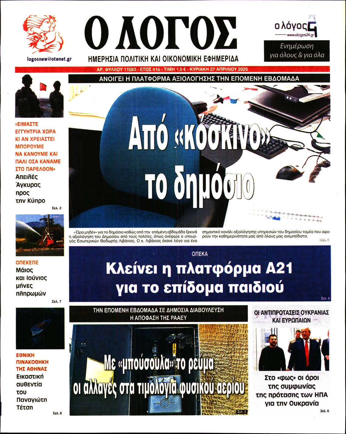 Εξώφυλο εφημερίδας Ο ΛΟΓΟΣ 2025-04-27