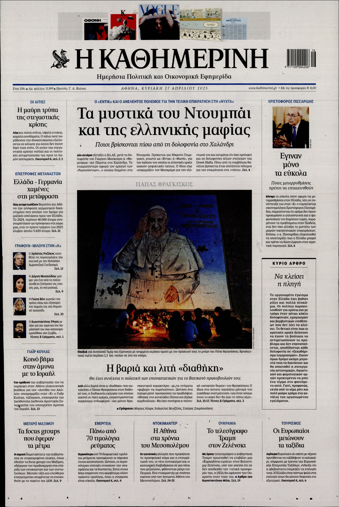 Εξώφυλο εφημερίδας ΚΑΘΗΜΕΡΙΝΗ 2025-04-27