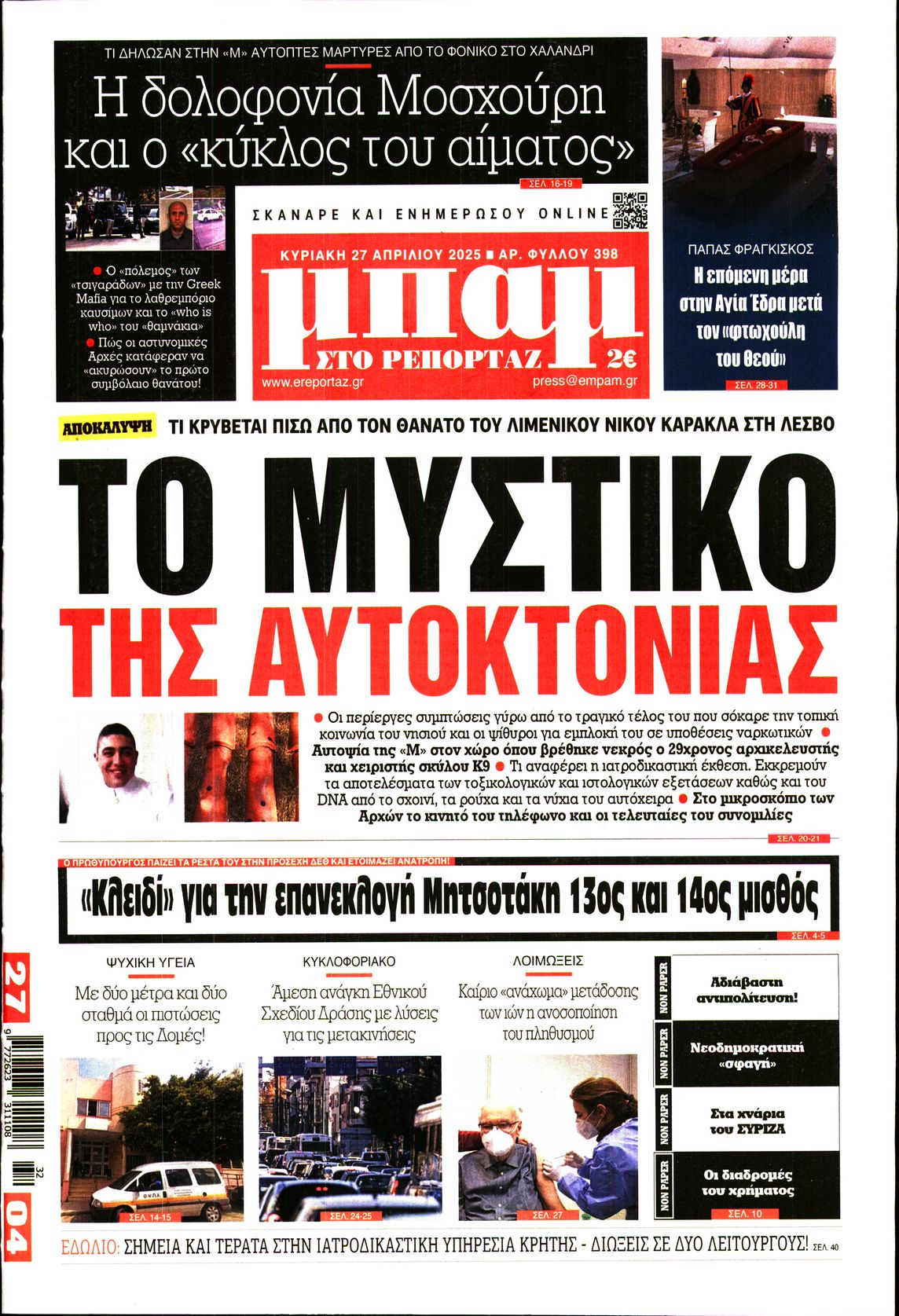Εξώφυλο εφημερίδας ΜΠΑΜ ΤΗΣ ΚΥΡΙΑΚΗΣ 2025-04-27