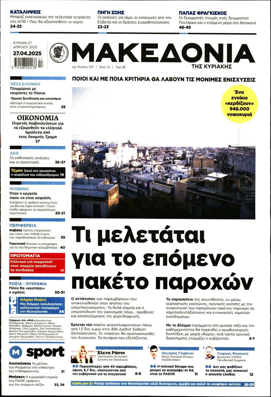 Εξώφυλο εφημερίδας ΜΑΚΕΔΟΝΙΑ 2025-04-27
