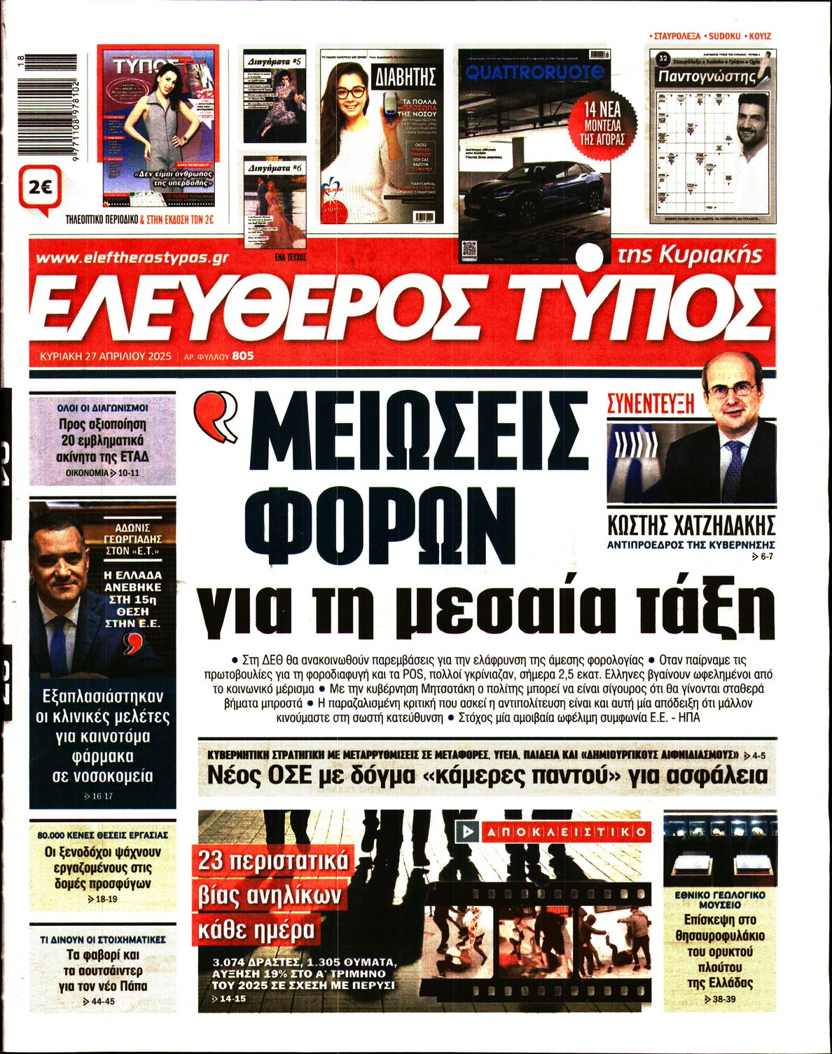 Εξώφυλο εφημερίδας ΕΛΕΥΘΕΡΟΣ ΤΥΠΟΣ 2025-04-27