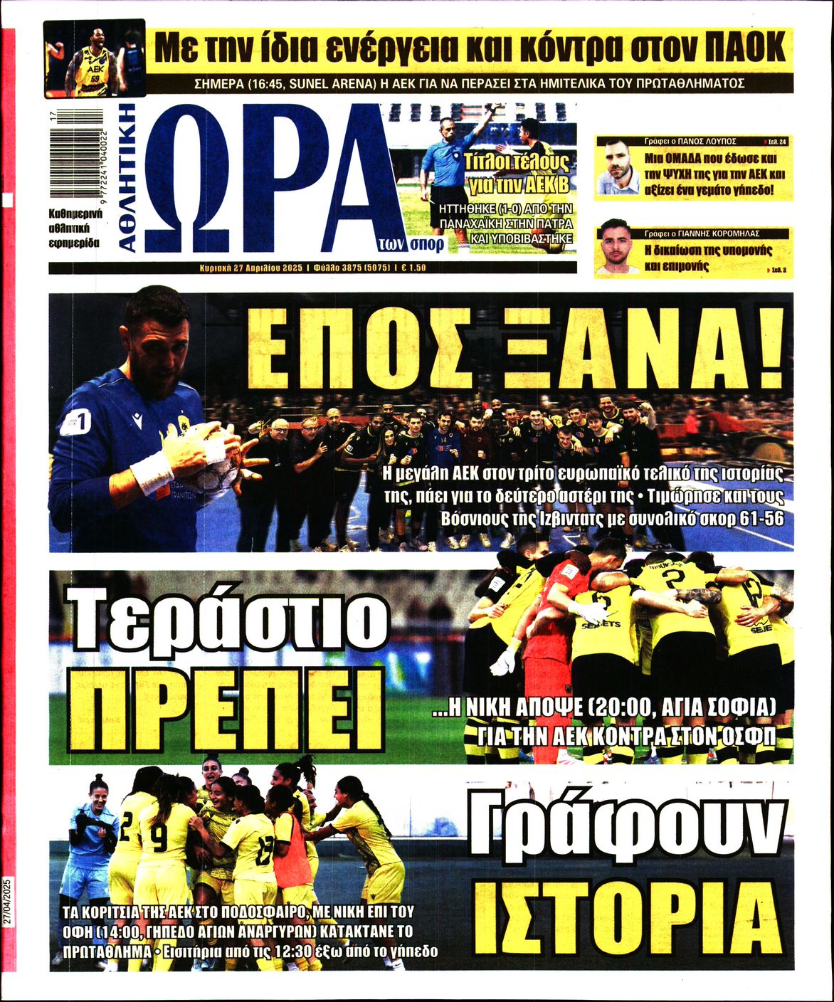 Εξώφυλο εφημερίδας ΩΡΑ ΓΙΑ ΣΠΟΡ 2025-04-27