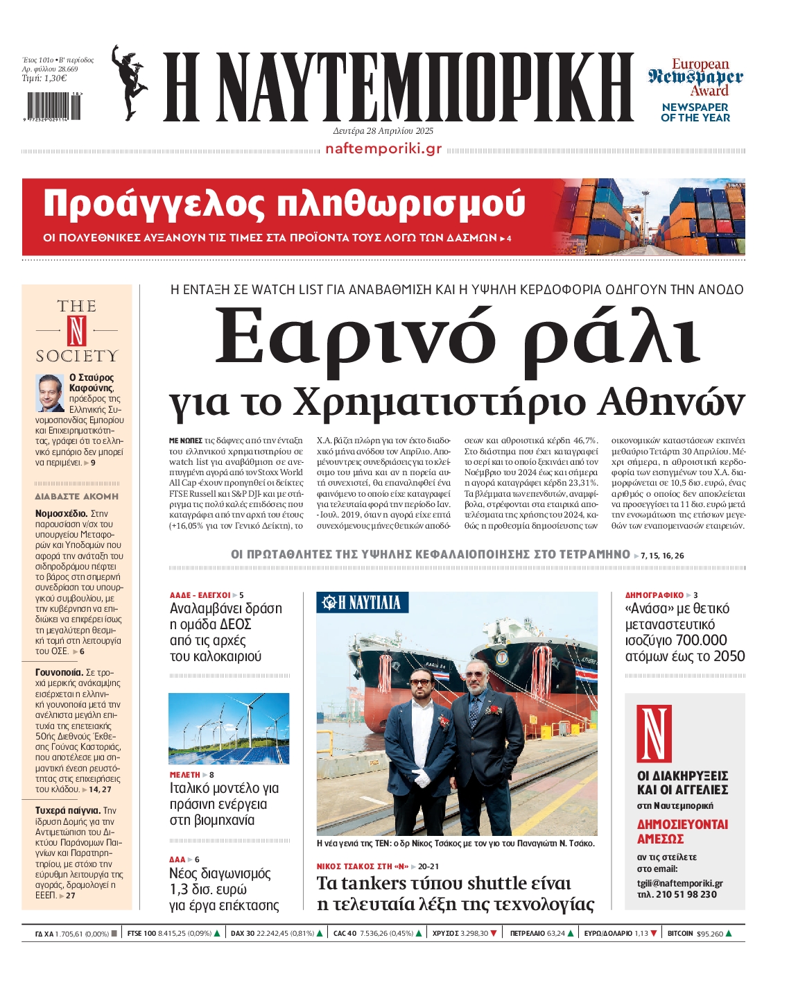 Εξώφυλο εφημερίδας ΝΑΥΤΕΜΠΟΡΙΚΗ 2025-04-28