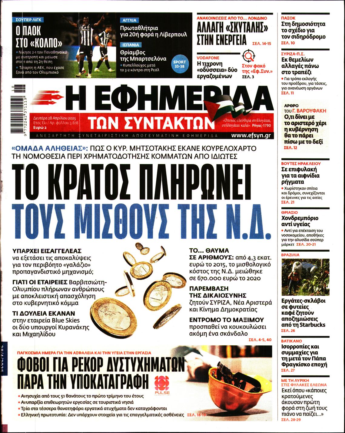 Εξώφυλο εφημερίδας ΤΩΝ ΣΥΝΤΑΚΤΩΝ 2025-04-28