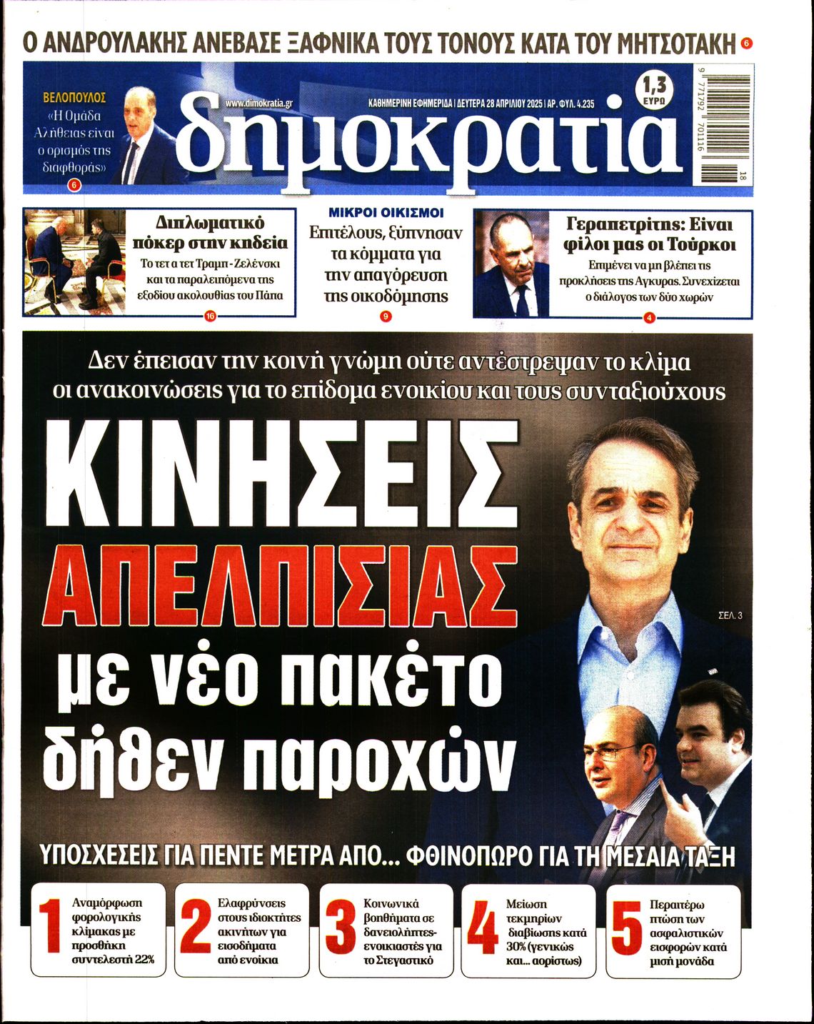 Εξώφυλο εφημερίδας ΔΗΜΟΚΡΑΤΙΑ 2025-04-28